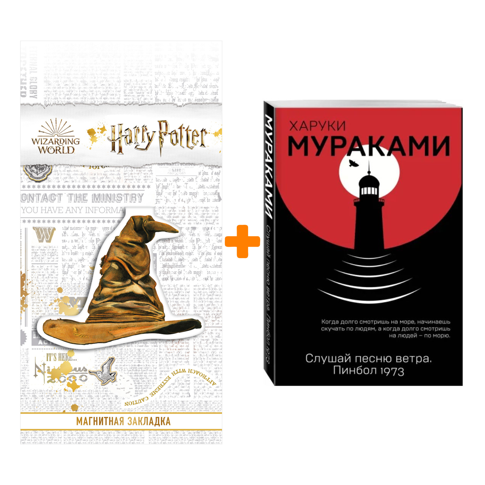 

Набор Слушай песню ветра. Пинбол 1973. Харуки Мураками + Закладка Harry Potter Распределяющая шляпа магнитная