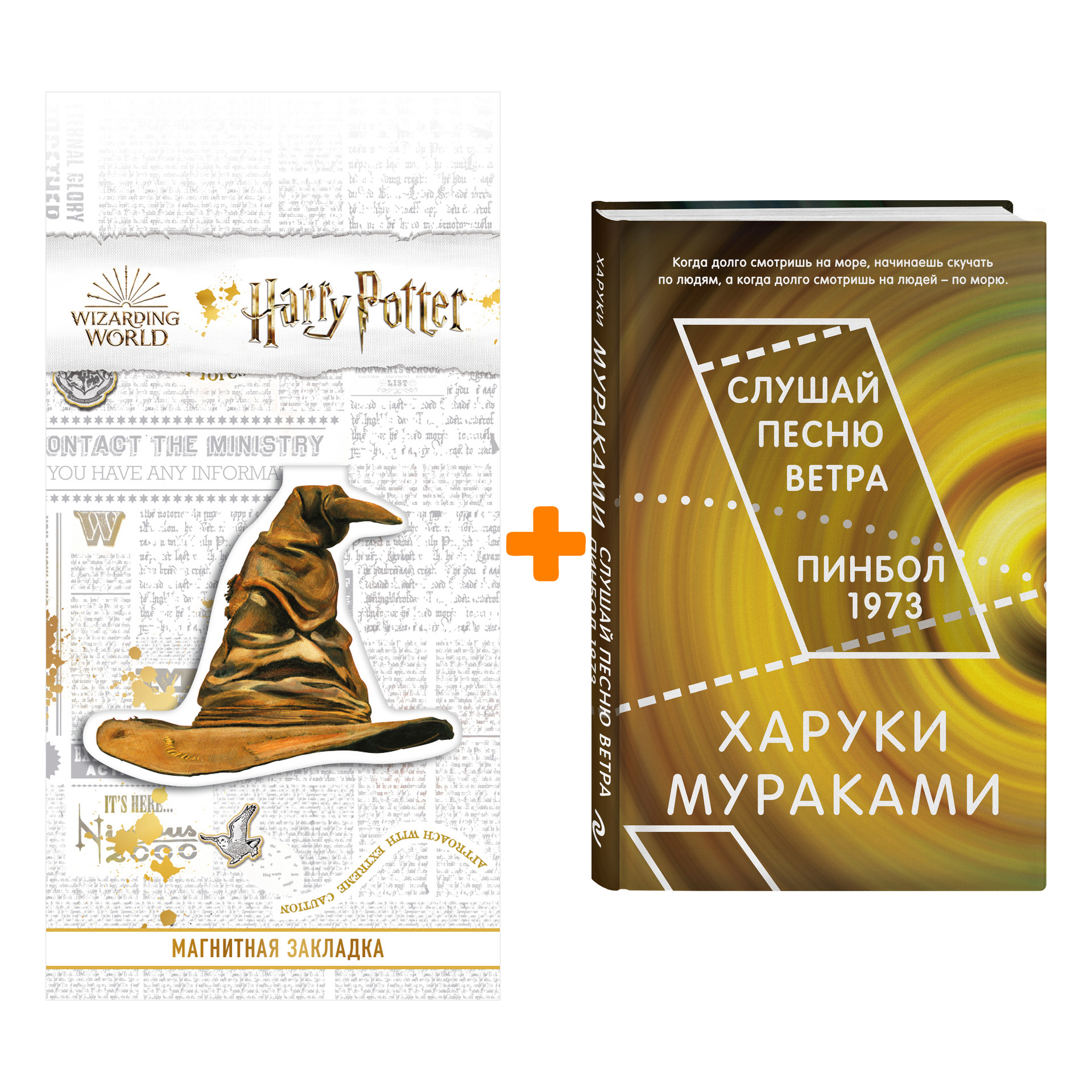 

Набор Слушай песню ветра. Пинбол 1973. Харуки Мураками + Закладка Harry Potter Распределяющая шляпа магнитная