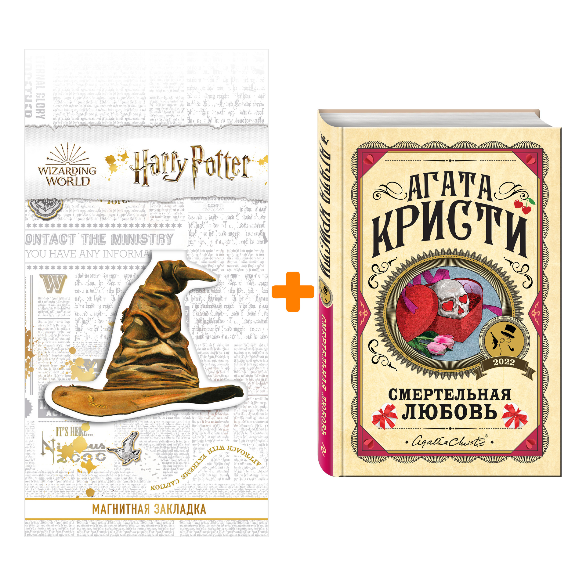

Набор Смертельная любовь. Агата Кристи + Закладка Harry Potter Распределяющая шляпа магнитная