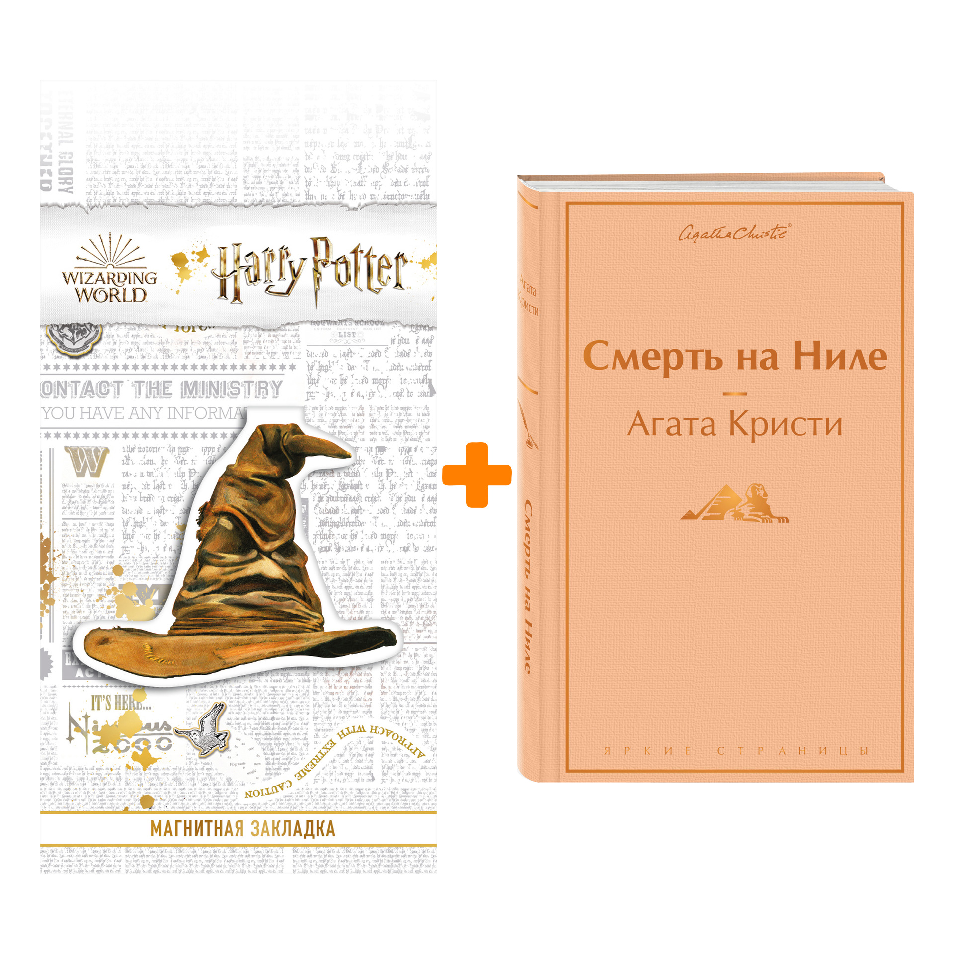 

Набор Смерть на Ниле. Агата Кристи + Закладка Harry Potter Распределяющая шляпа магнитная
