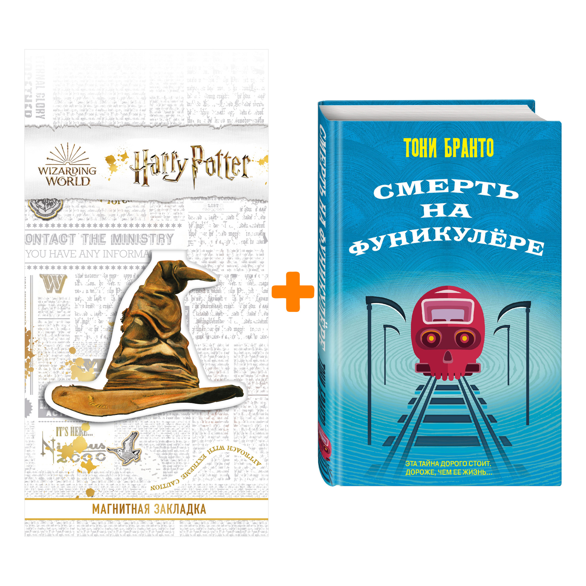

Набор Смерть на фуникулере. Тони Бранто + Закладка Harry Potter Распределяющая шляпа магнитная