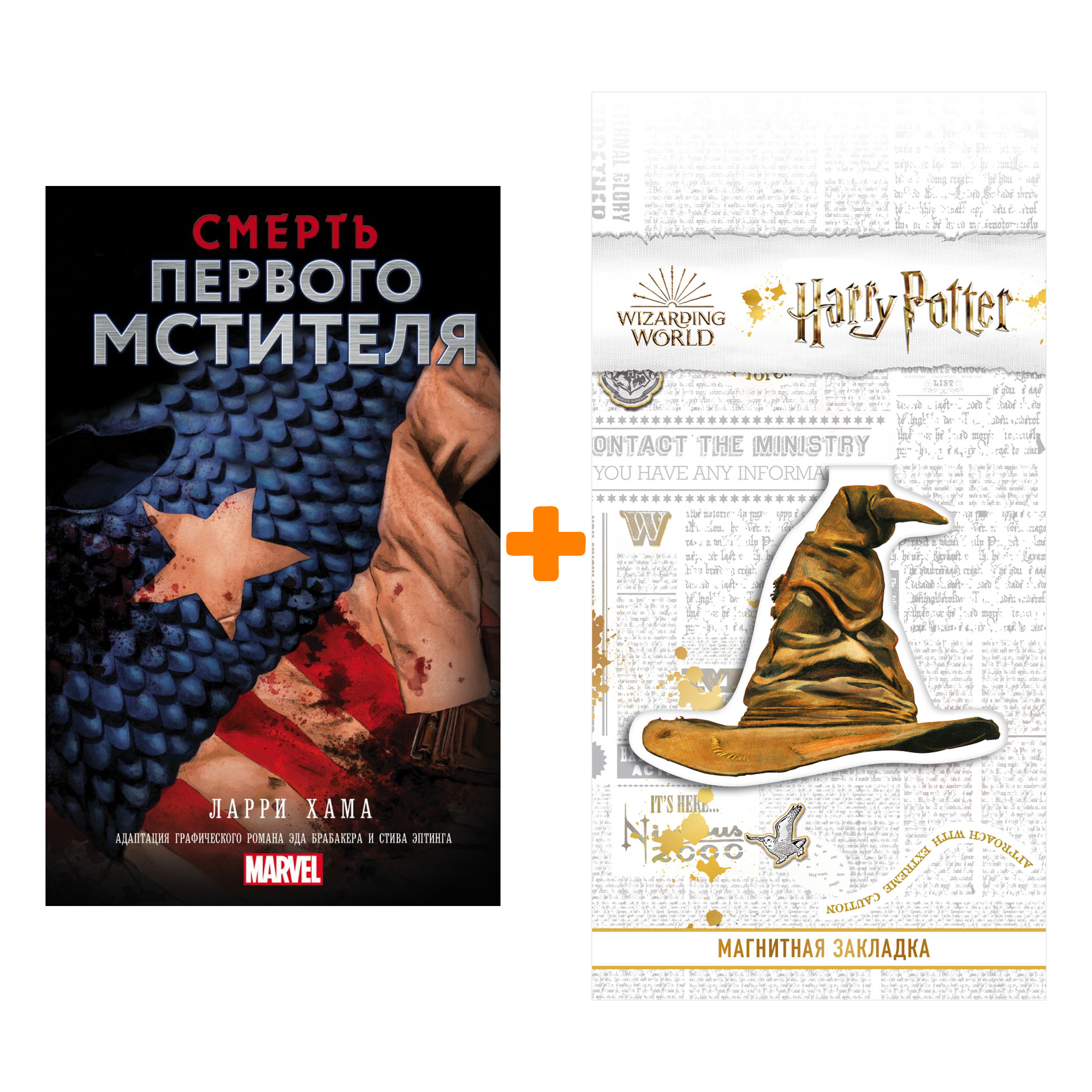 

Набор Смерть Первого Мстителя Хама Л. + Закладка Harry Potter Распределяющая шляпа магнитная