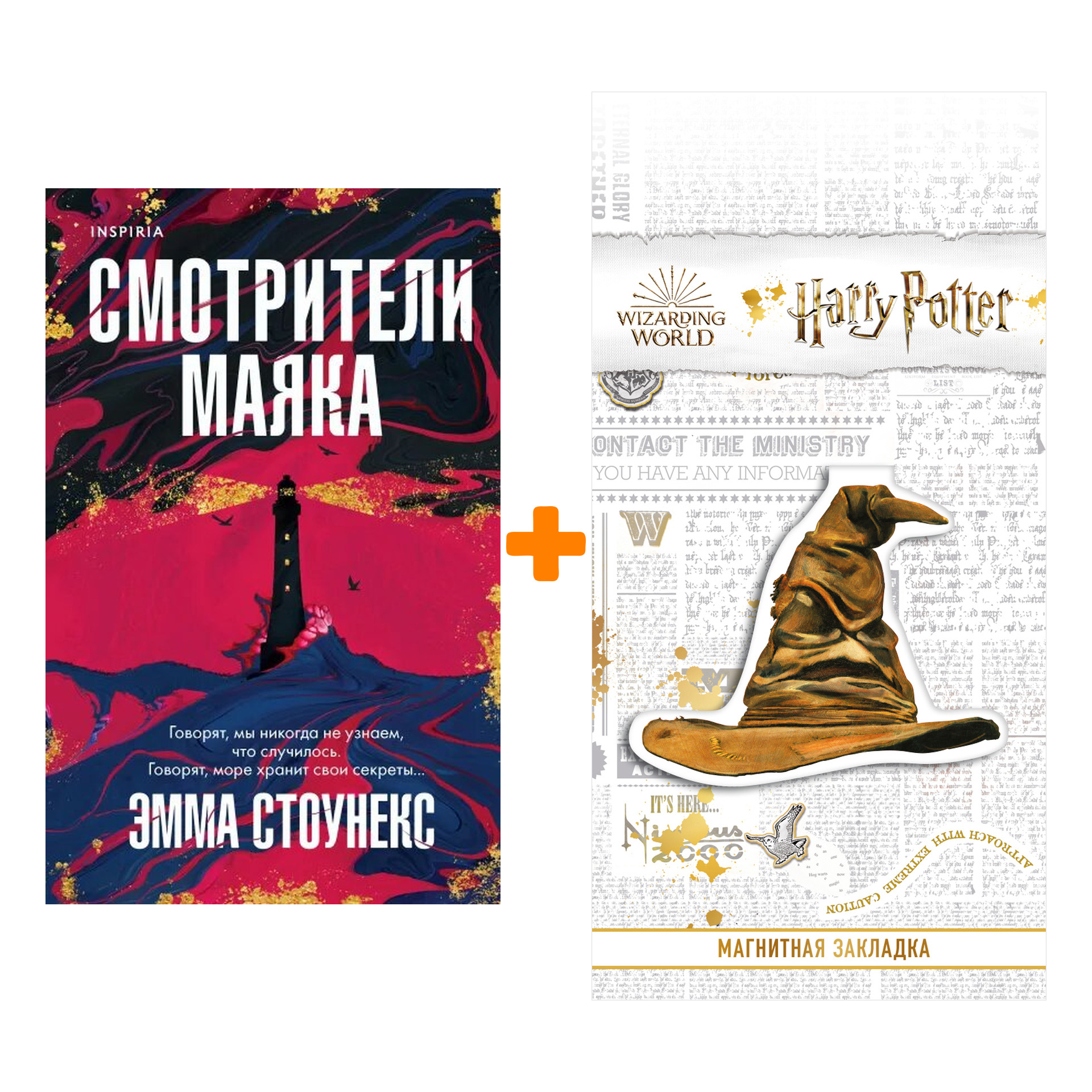 Набор Смотрители маяка. Эмма Стоунекс + Закладка Harry Potter Распределяющая шляпа магнитная