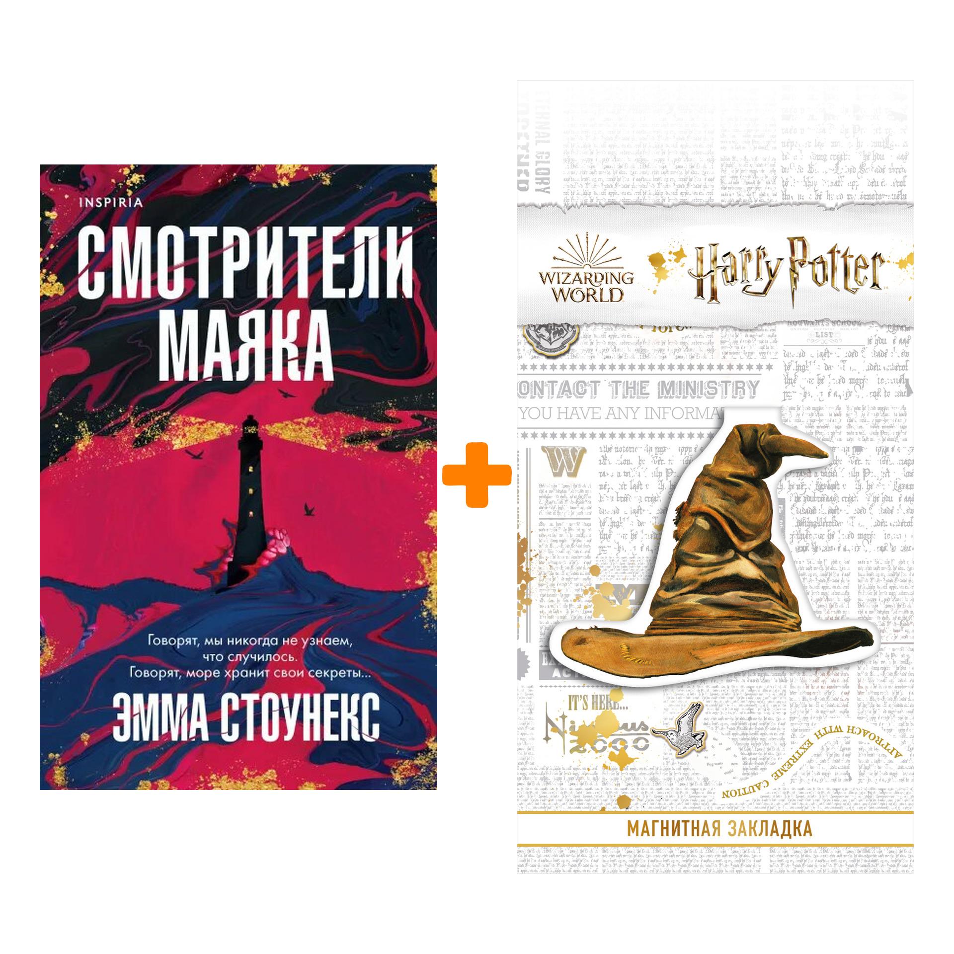 

Набор Смотрители маяка. Эмма Стоунекс + Закладка Harry Potter Распределяющая шляпа магнитная