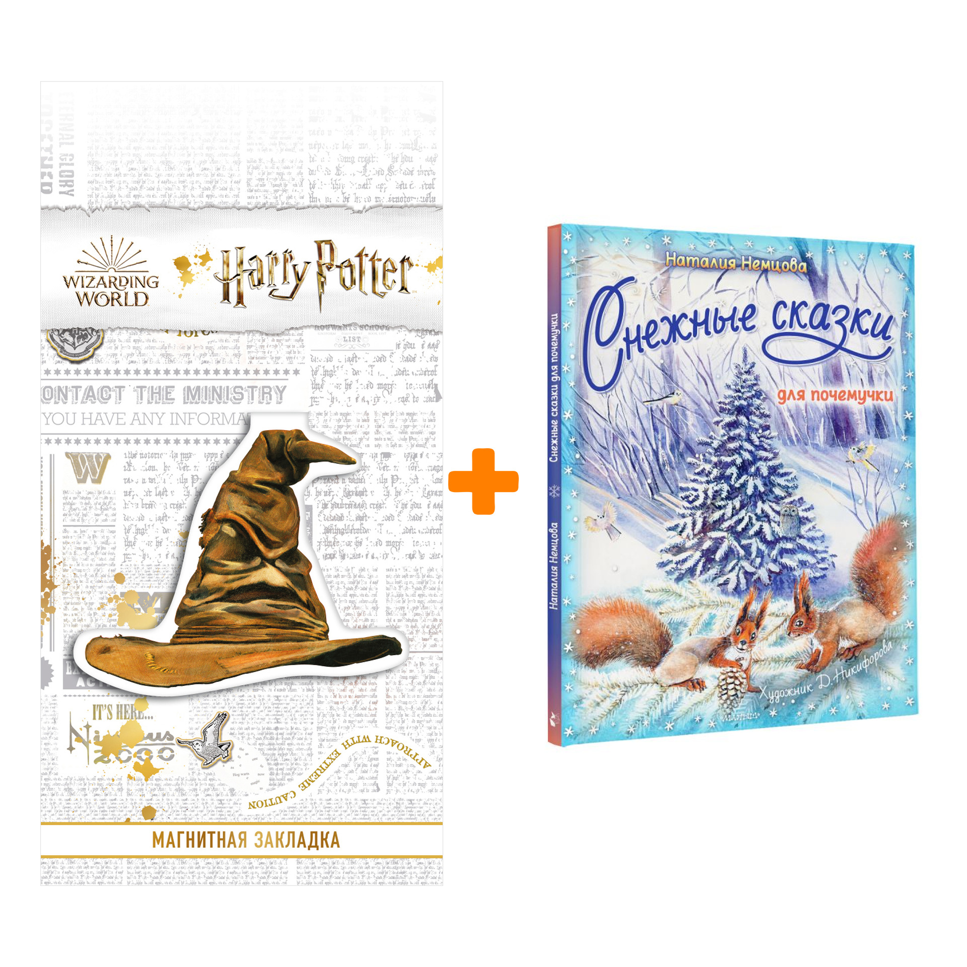 

Набор Снежные сказки для почемучки. Немцова Н.Л. + Закладка Harry Potter Распределяющая шляпа магнитная