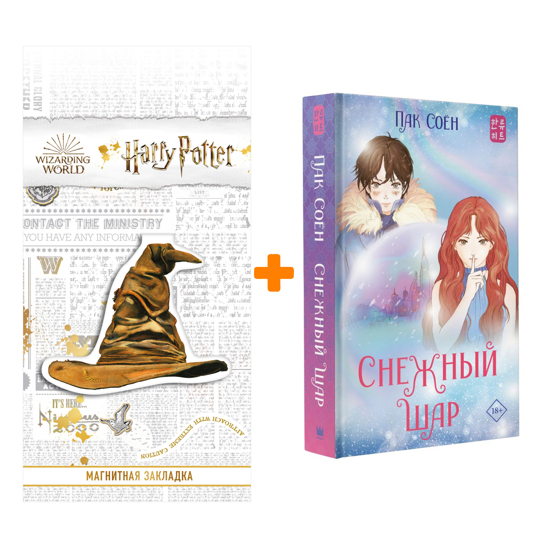 

Набор Снежный шар. Пак С. + Закладка Harry Potter Распределяющая шляпа магнитная