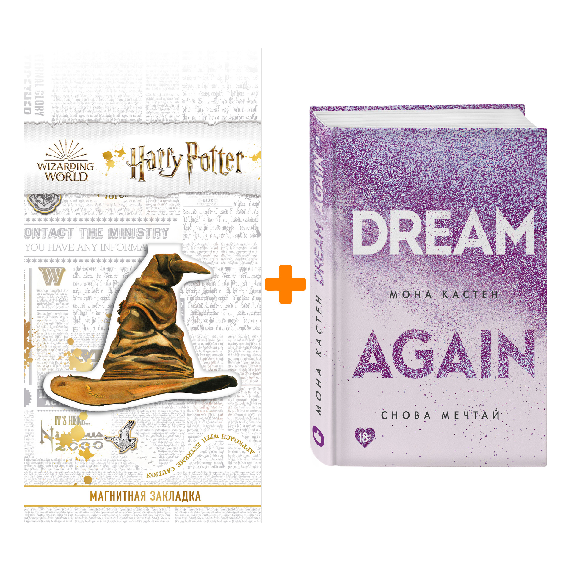

Набор Снова мечтай. Мона Кастен + Закладка Harry Potter Распределяющая шляпа магнитная
