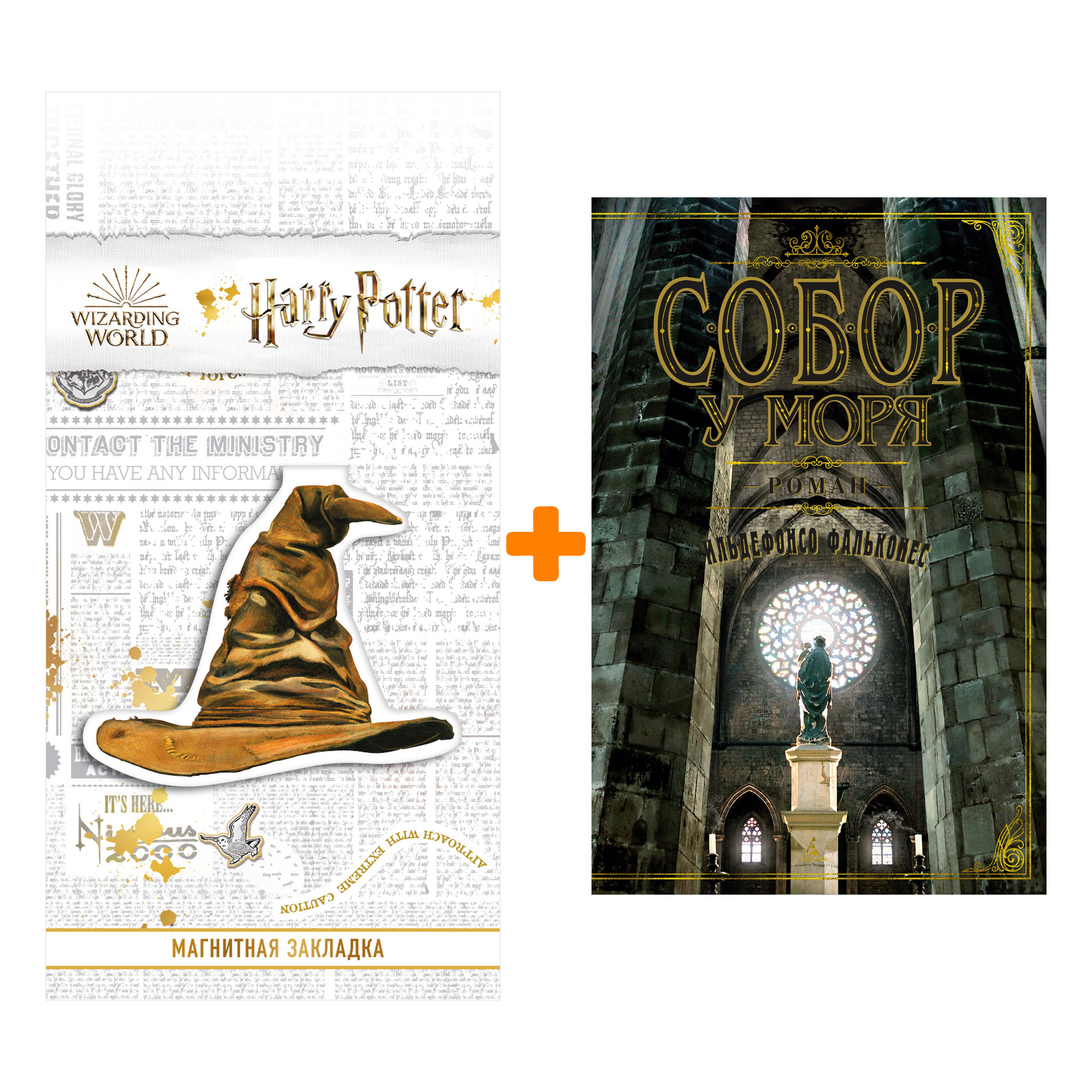 

Набор Собор у моря. Фальконес И. + Закладка Harry Potter Распределяющая шляпа магнитная