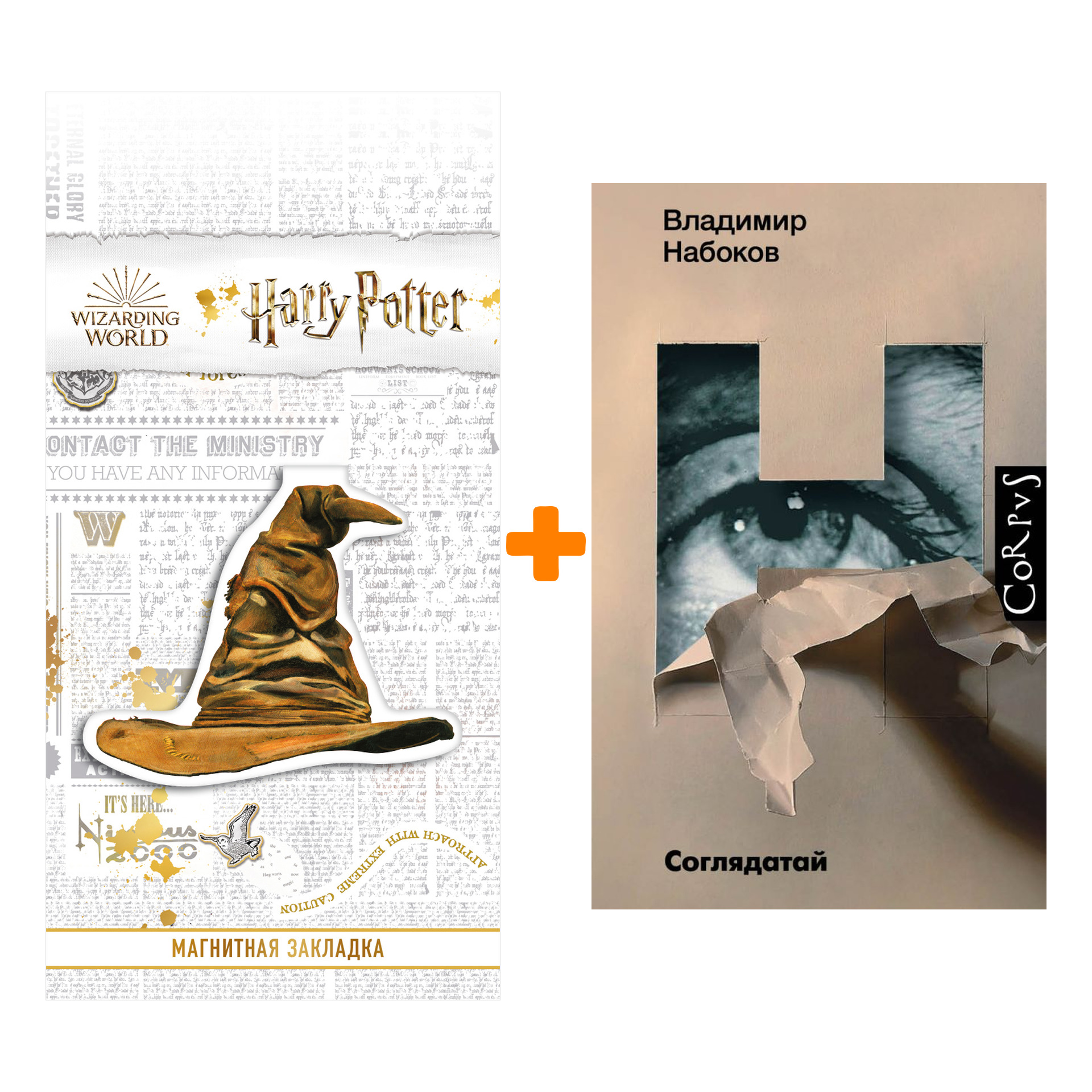 

Набор Соглядатай. Набоков В.В. + Закладка Harry Potter Распределяющая шляпа магнитная