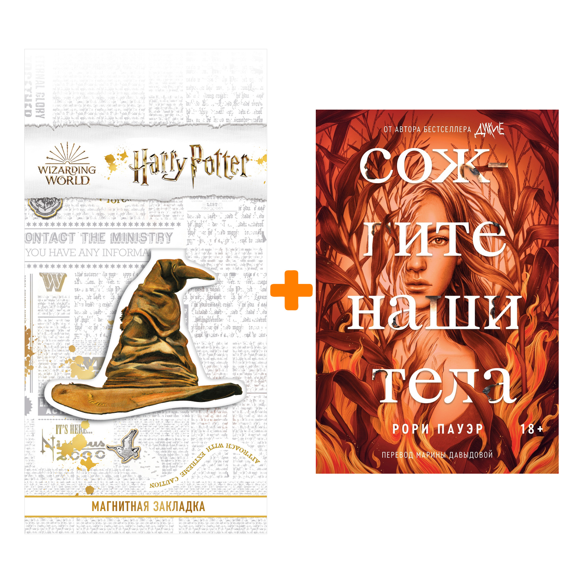 Набор Сожгите наши тела + Закладка Harry Potter Распределяющая шляпа магнитная