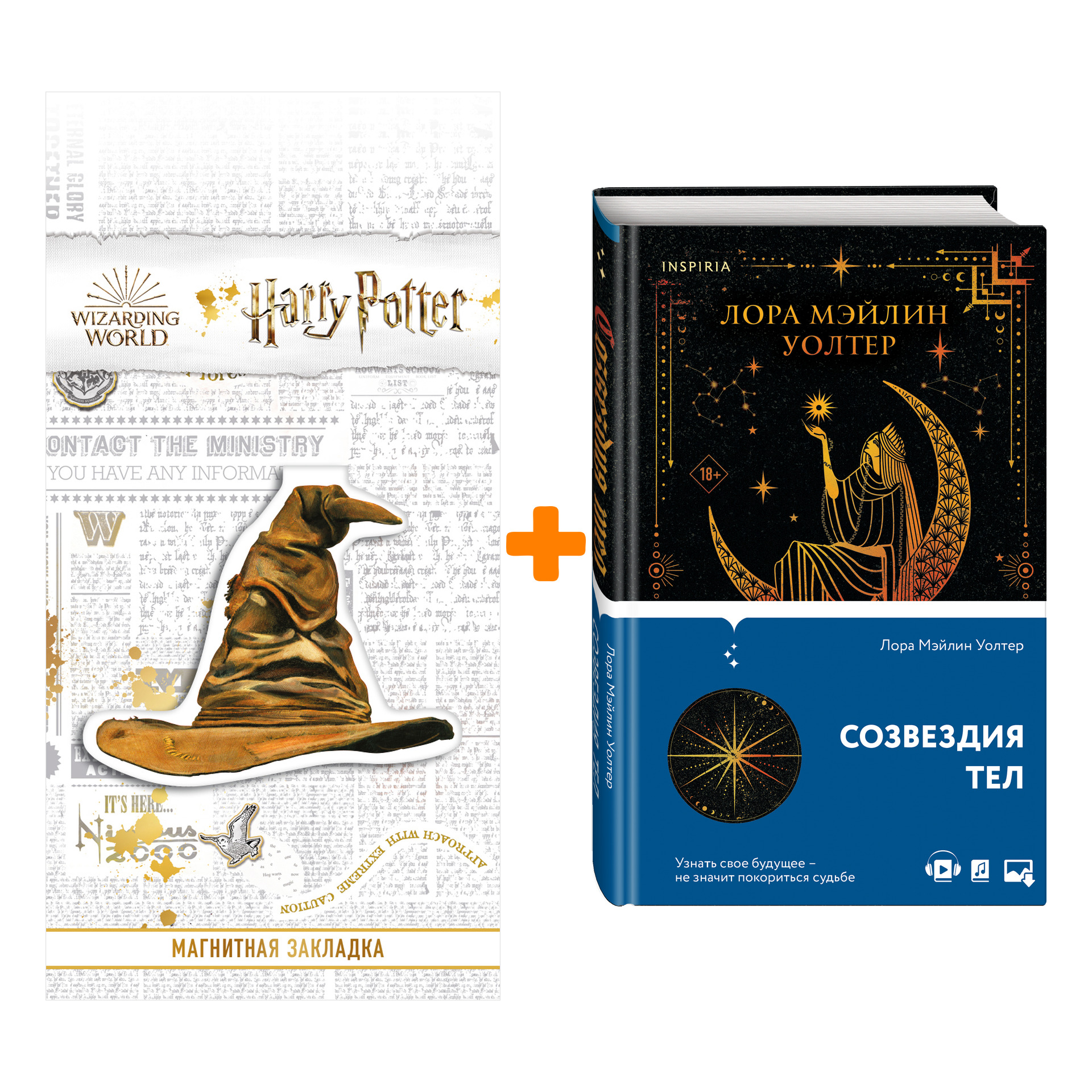 

Набор Созвездия тел. Лора Мэйлин Уолтер + Закладка Harry Potter Распределяющая шляпа магнитная