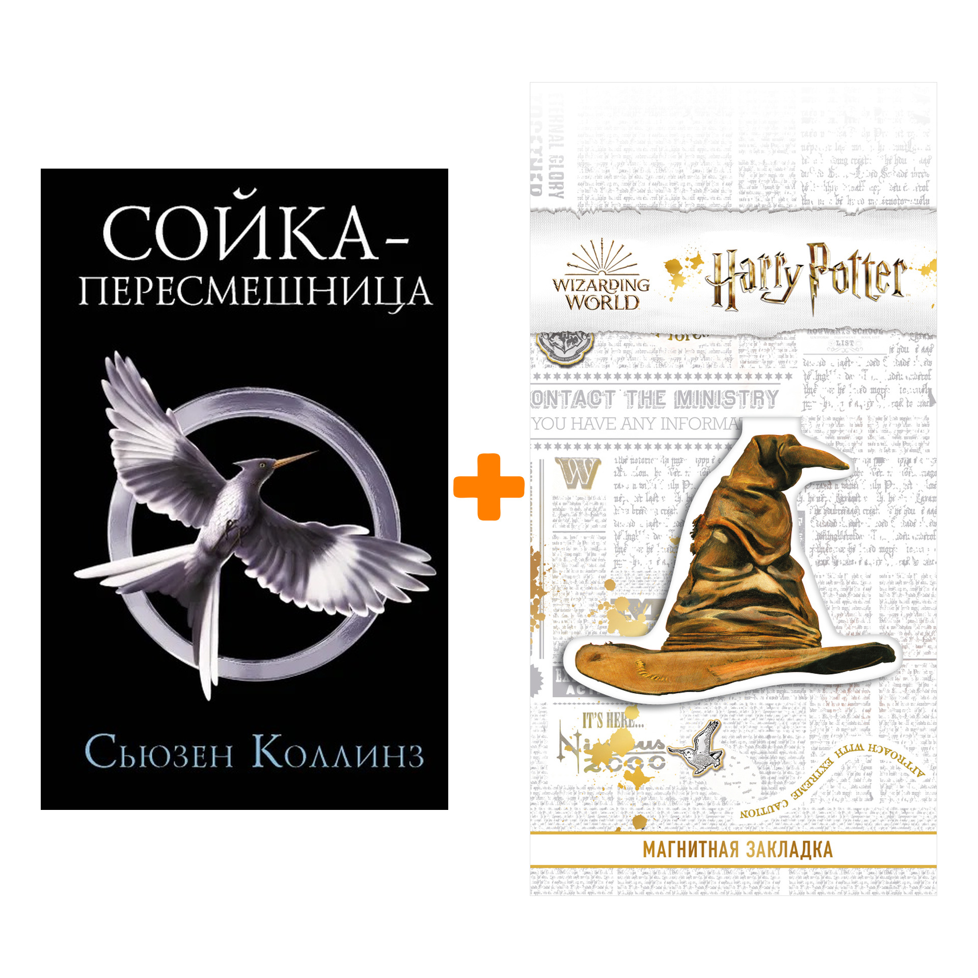 

Набор Сойка-пересмешница. Новое издание. Коллинз С. + Закладка Harry Potter Распределяющая шляпа магнитная