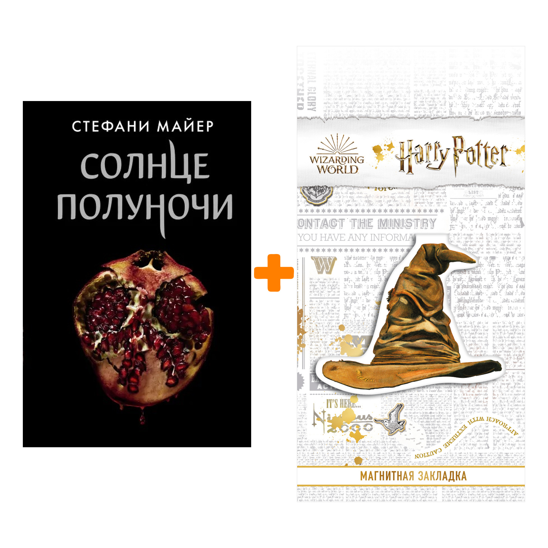 Набор Солнце полуночи. Майер С. + Закладка Harry Potter Распределяющая шляпа магнитная