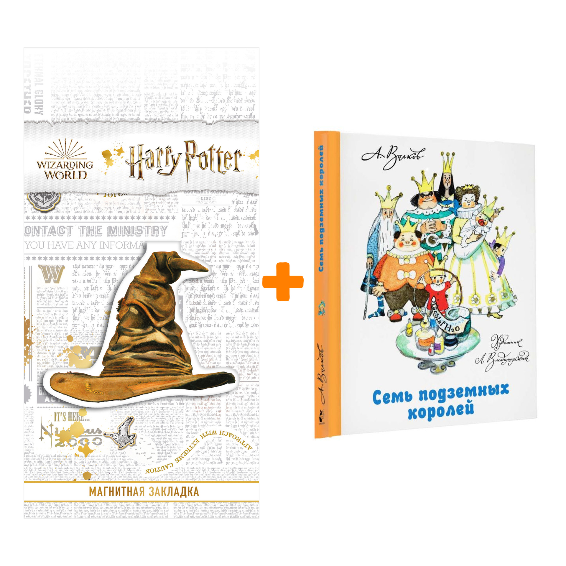

Набор Семь подземных королей. Волков А.М., Владимирский Л.В. + Закладка Harry Potter Распределяющая шляпа магнитная