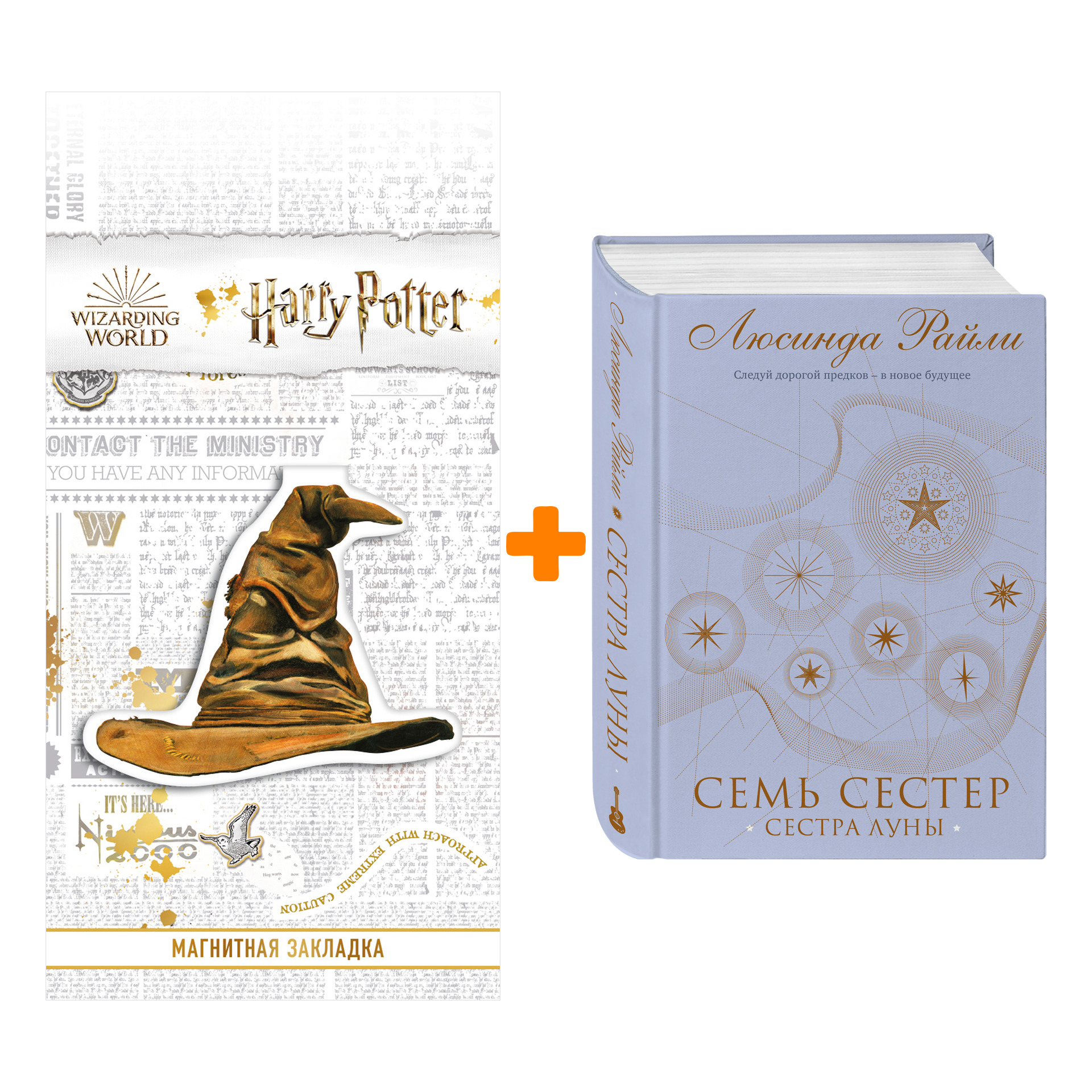 

Набор Семь сестер. Сестра луны (Семь сестер #5) + Закладка Harry Potter Распределяющая шляпа магнитная