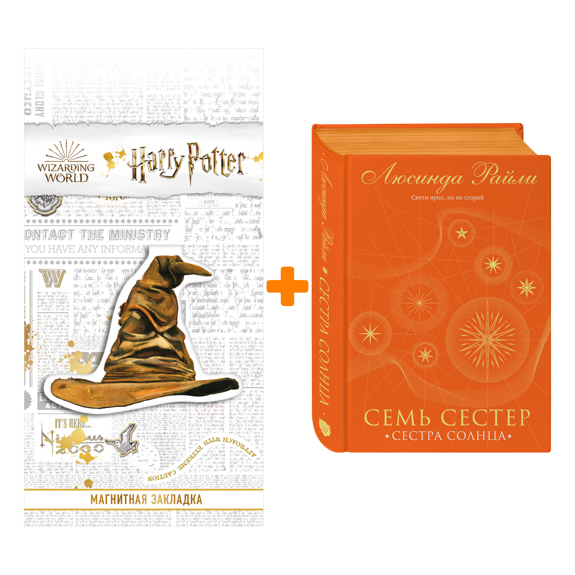 

Набор Семь сестер. Сестра солнца. Люсинда Райли + Закладка Harry Potter Распределяющая шляпа магнитная