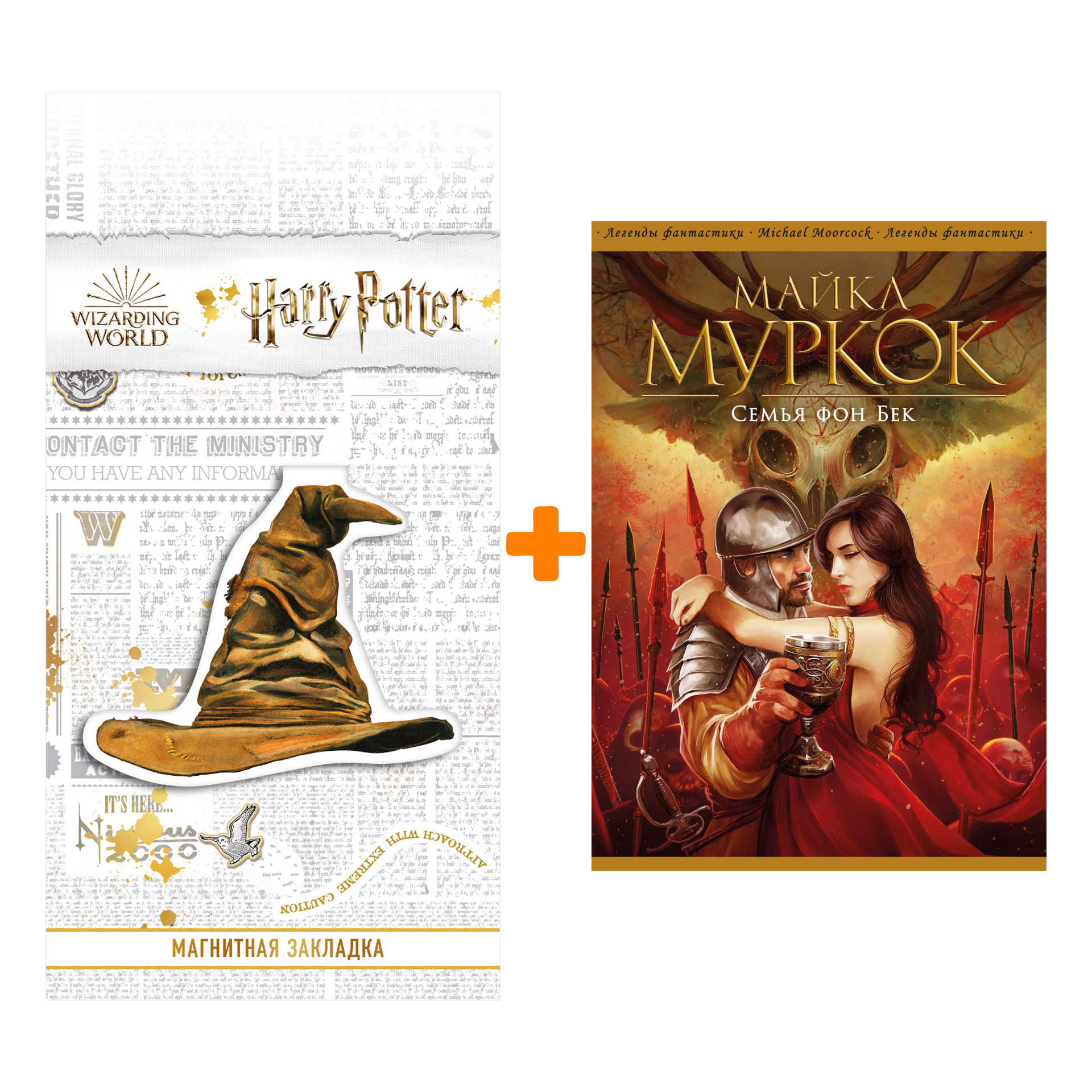 

Набор Семья фон Бек. Майкл Муркок + Закладка Harry Potter Распределяющая шляпа магнитная