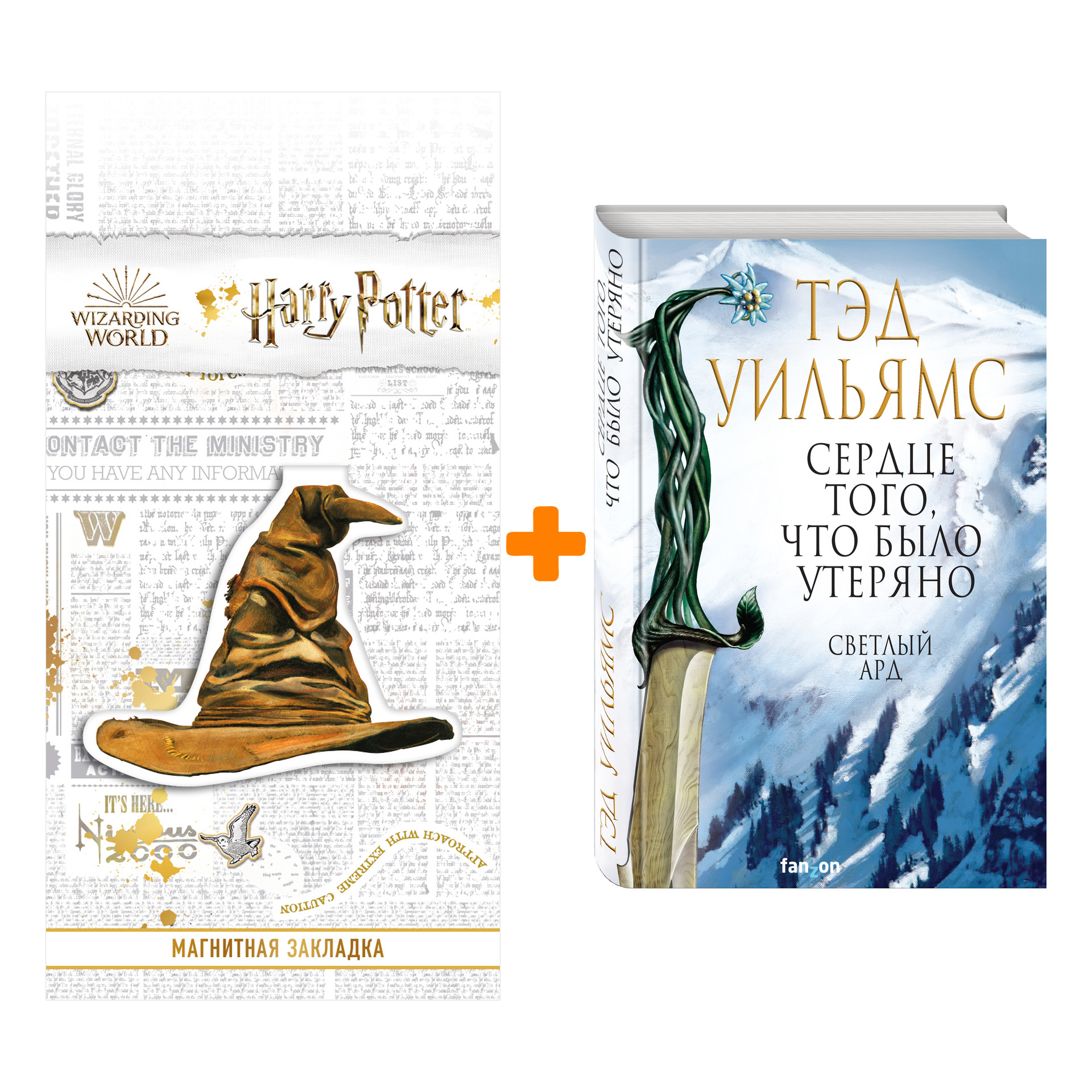 

Набор Сердце того, что было утеряно. Тэд Уильямс + Закладка Harry Potter Распределяющая шляпа магнитная