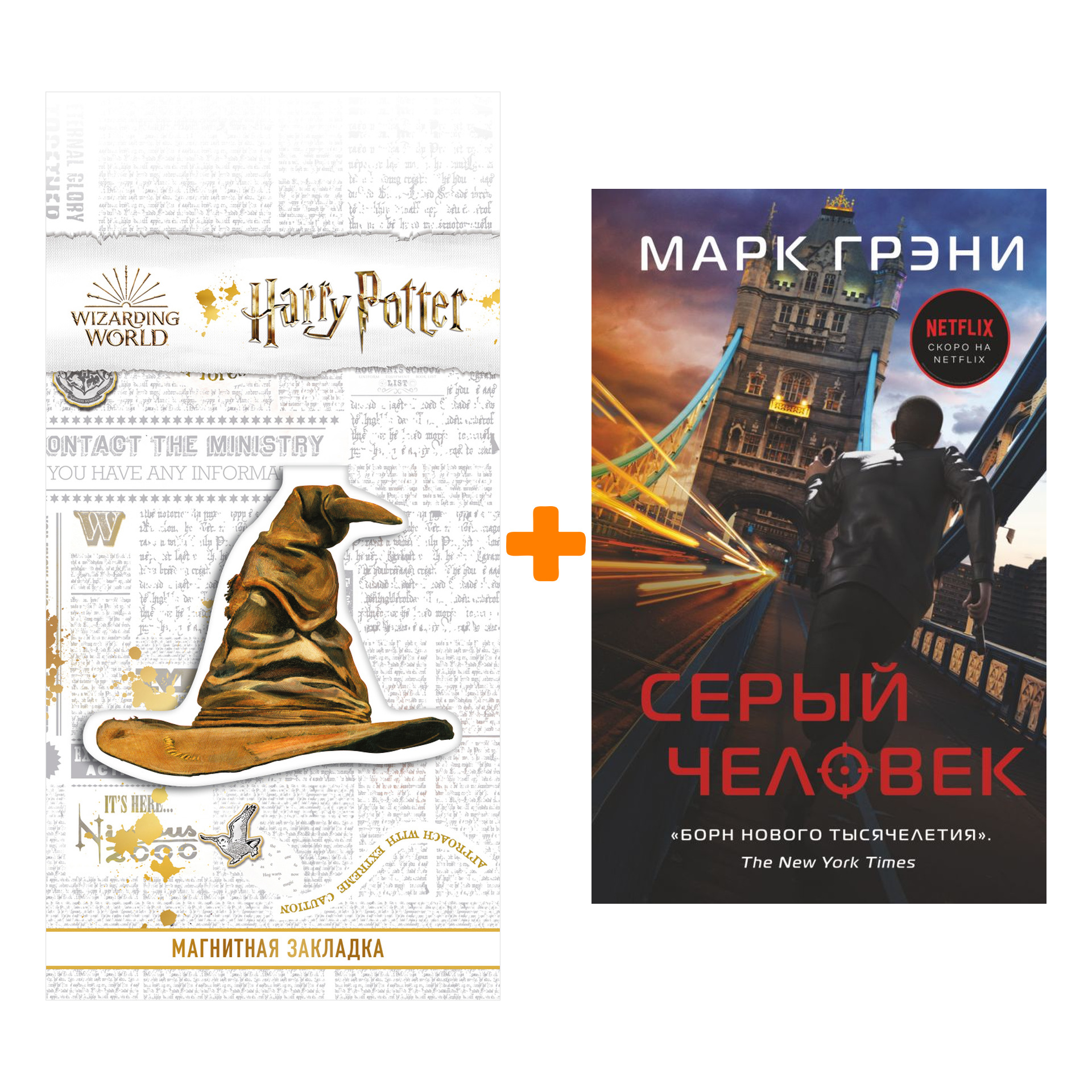 Набор Серый Человек. Грэни М. + Закладка Harry Potter Распределяющая шляпа магнитная