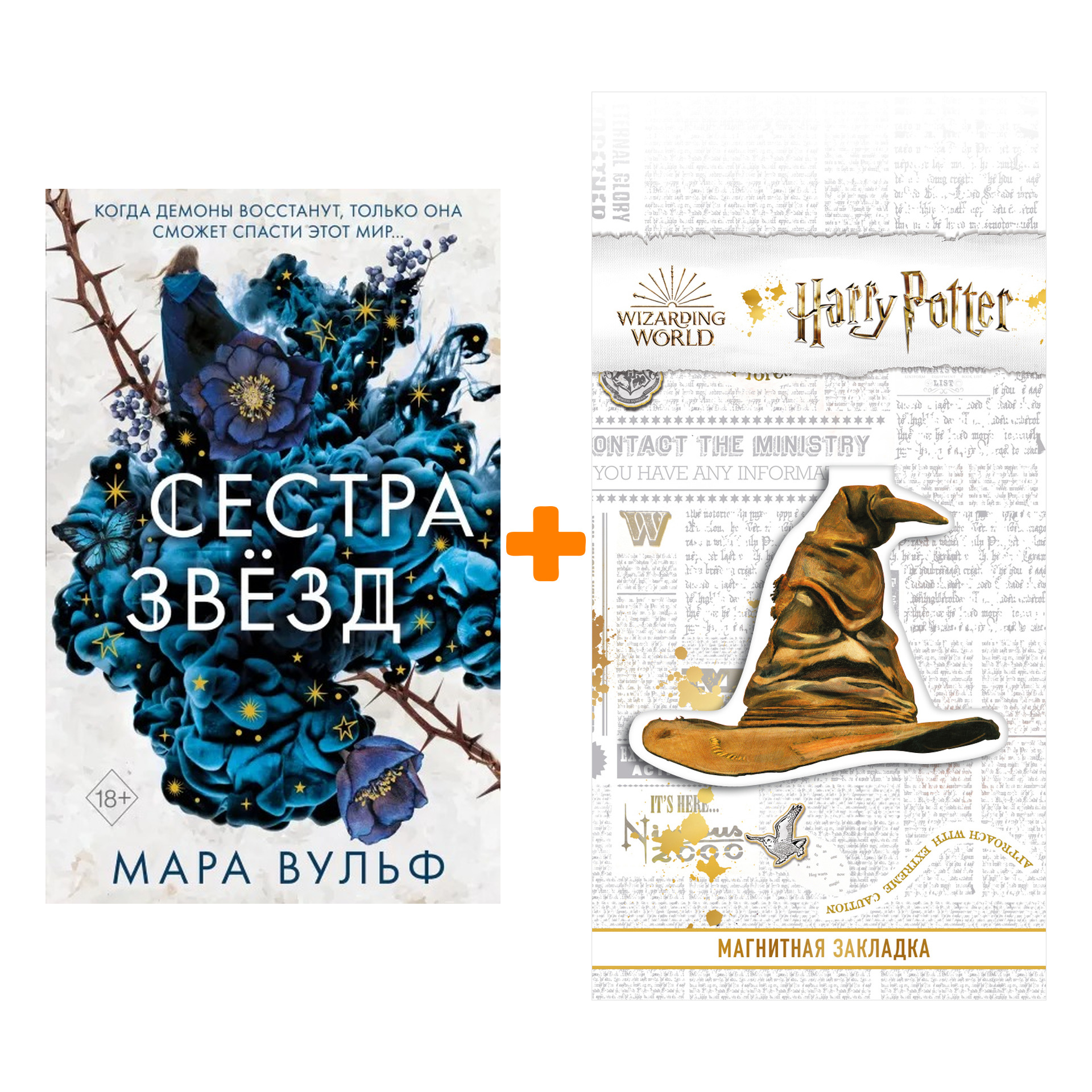 Набор Сёстры-ведьмы. Сестра звёзд (#1). Мара Вульф + Закладка Harry Potter Распределяющая шляпа магнитная