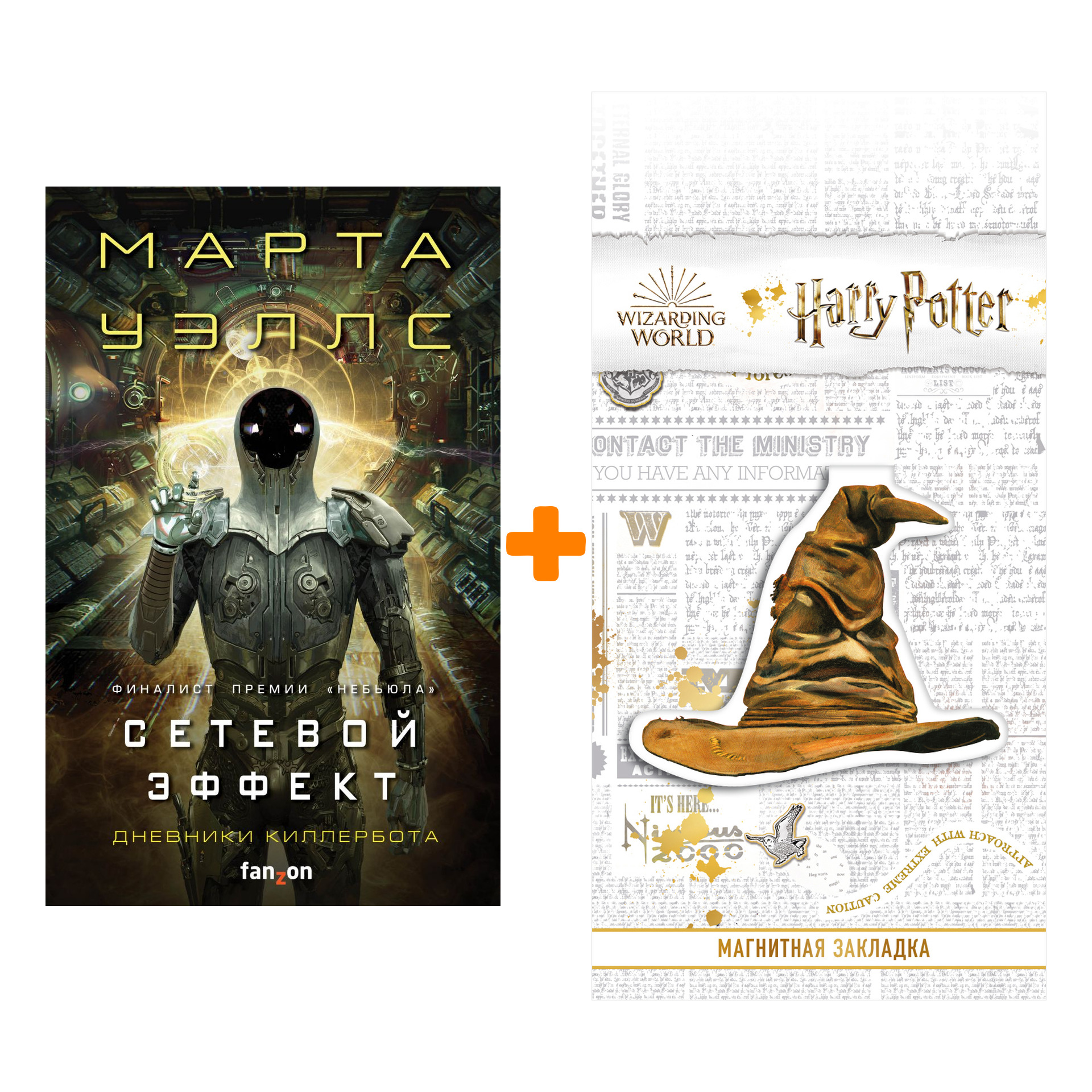 

Набор Сетевой эффект. Марта Уэллс + Закладка Harry Potter Распределяющая шляпа магнитная