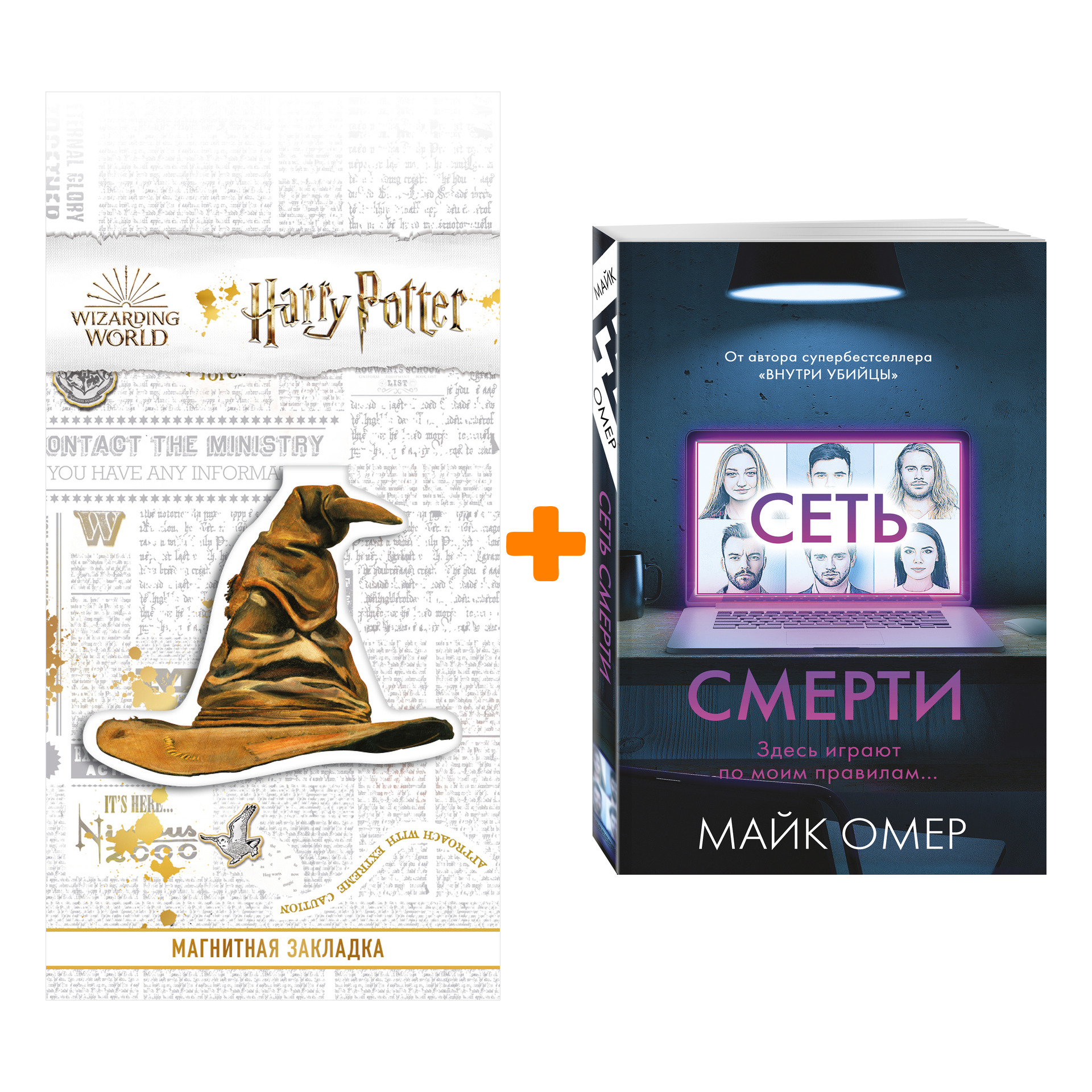 

Набор Сеть смерти. Майк Омер + Закладка Harry Potter Распределяющая шляпа магнитная