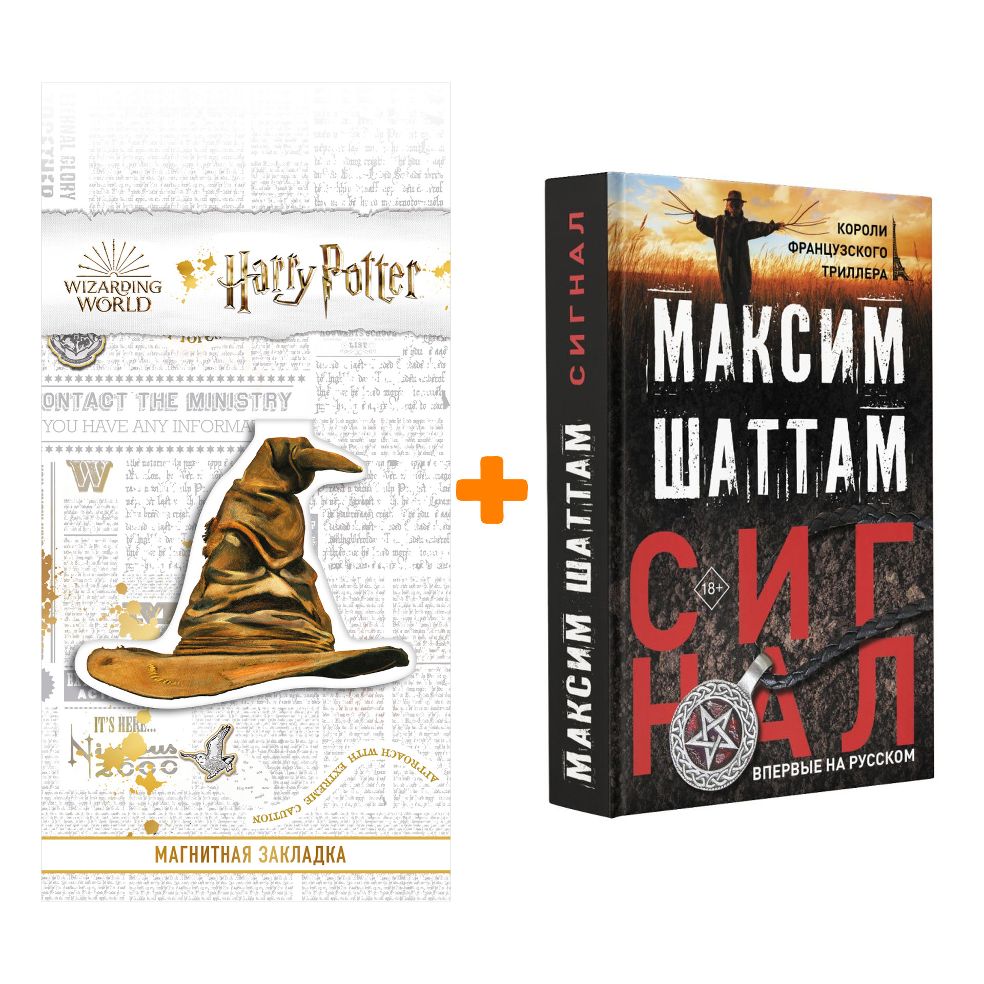 

Набор Сигнал. Шаттам М. + Закладка Harry Potter Распределяющая шляпа магнитная