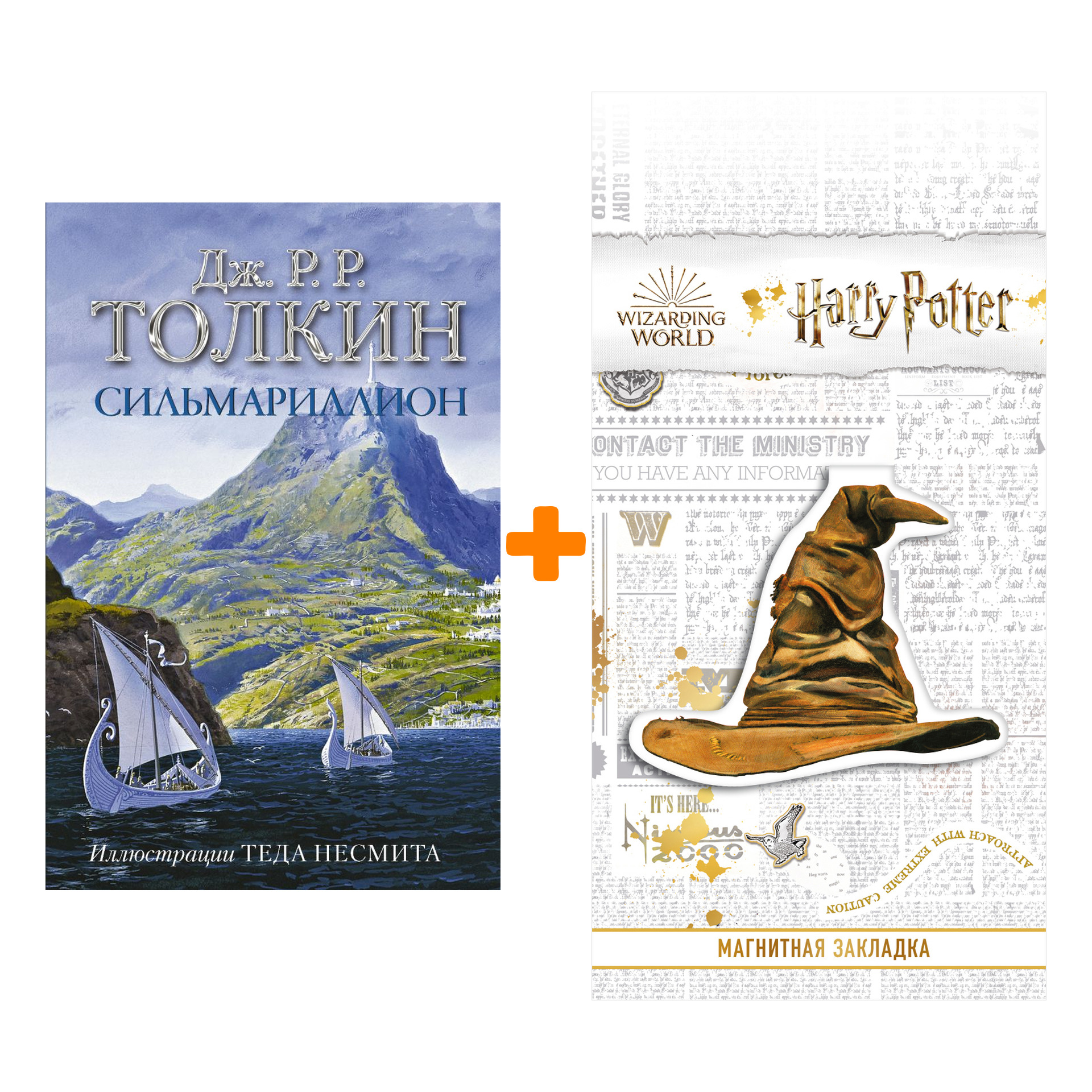 

Набор Сильмариллион (с илл. Теда Несмита). Толкин Д.Р.Р + Закладка Harry Potter Распределяющая шляпа магнитная
