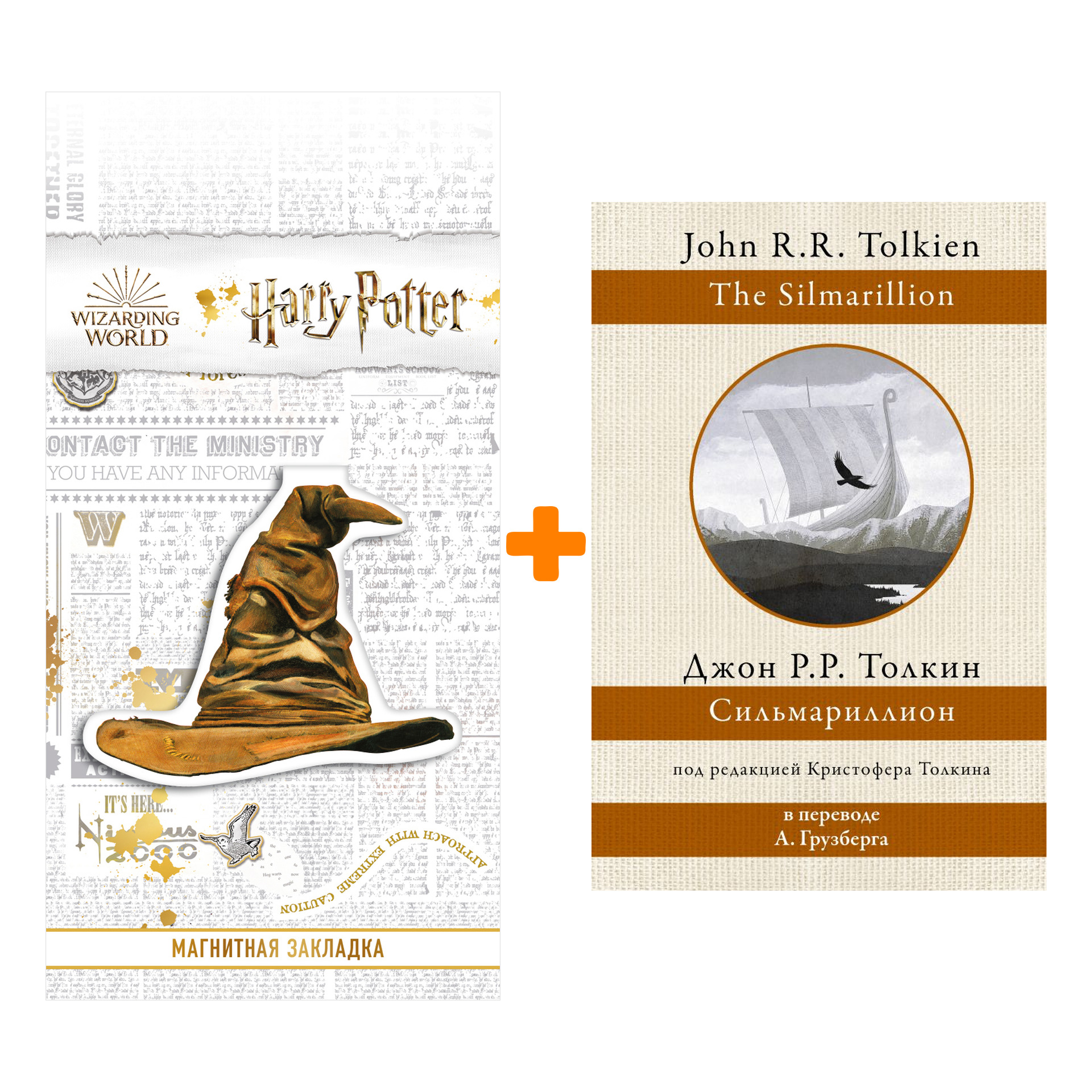 

Набор Сильмариллион. Толкин Д.Р. + Закладка Harry Potter Распределяющая шляпа магнитная