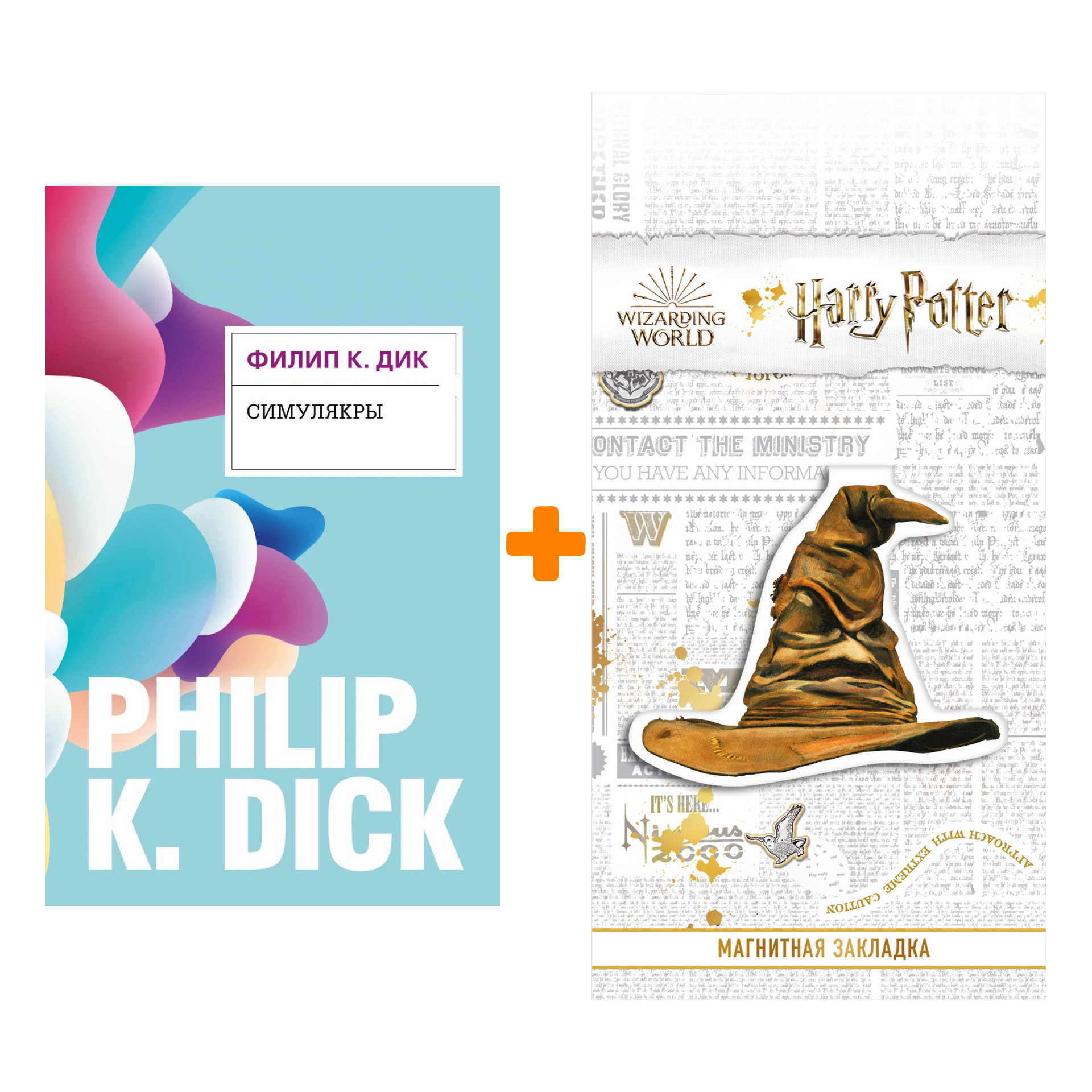 

Набор Симулякры. Дик Ф.К. + Закладка Harry Potter Распределяющая шляпа магнитная