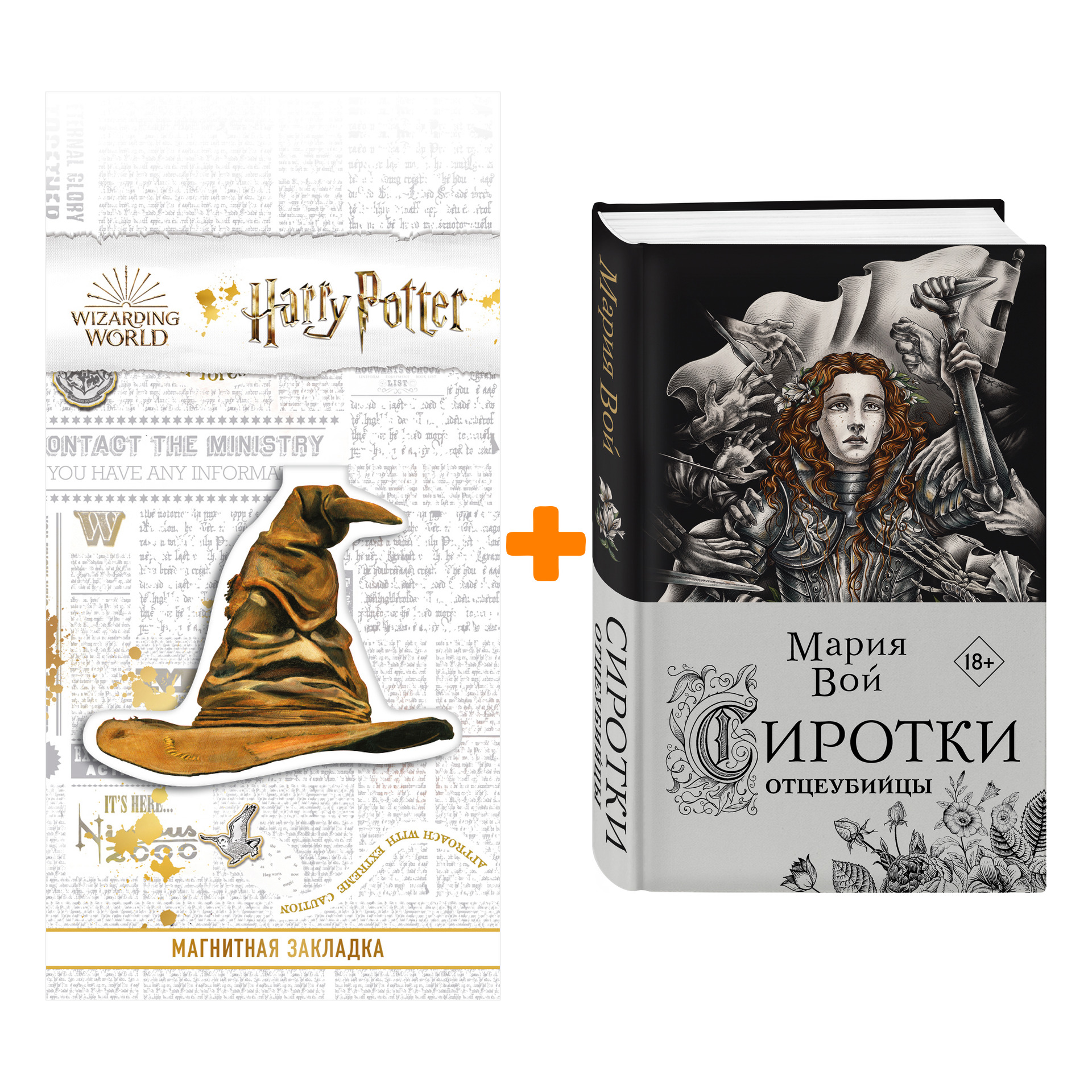 

Набор Сиротки. Книга 2. Отцеубийцы. Вой М. + Закладка Harry Potter Распределяющая шляпа магнитная