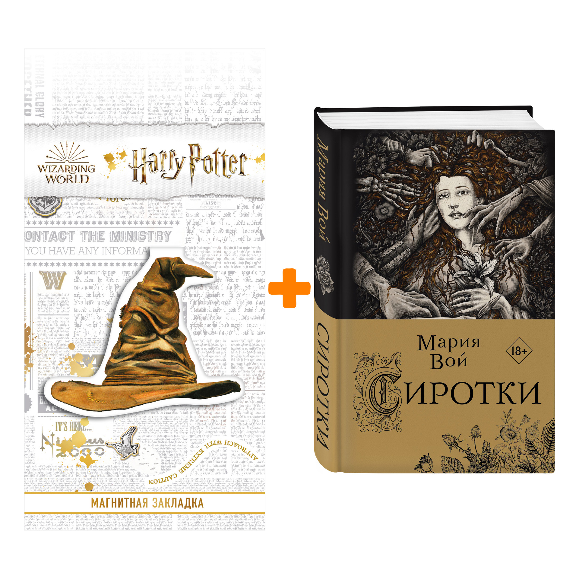 

Набор Сиротки. Мария Вой + Закладка Harry Potter Распределяющая шляпа магнитная
