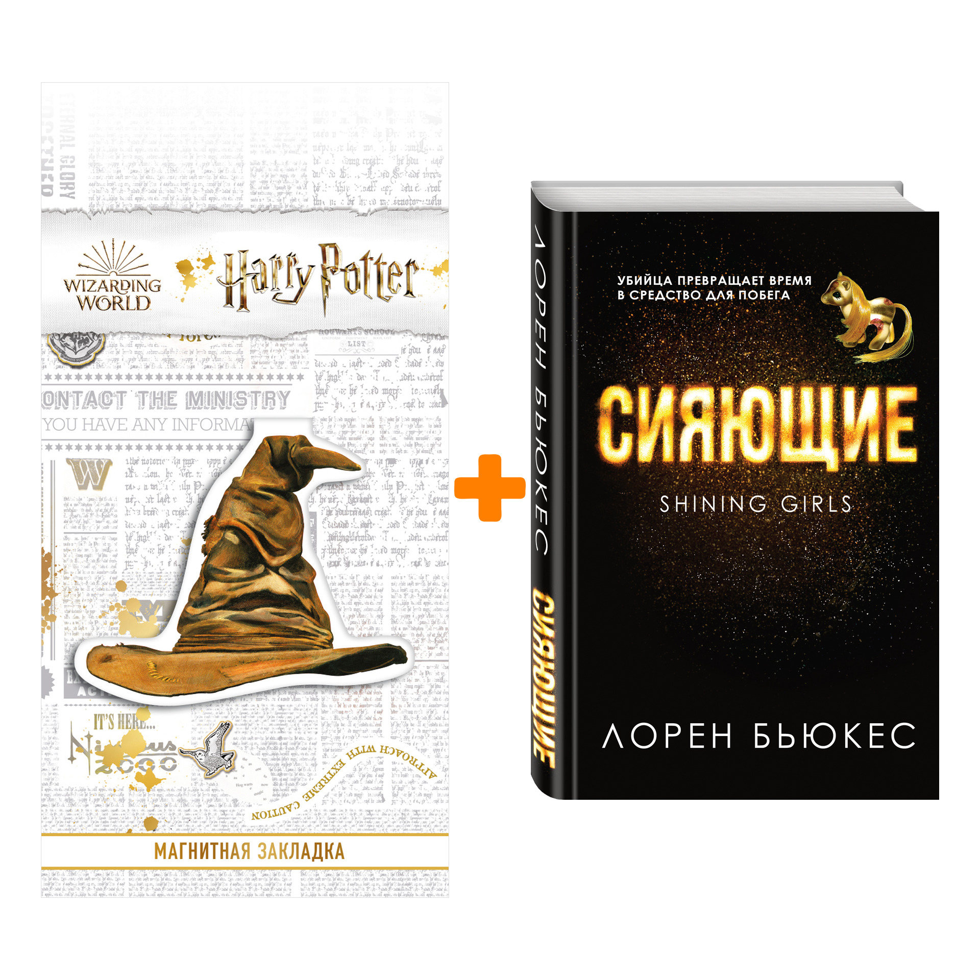 

Набор Сияющие. Лорен Бьюкес + Закладка Harry Potter Распределяющая шляпа магнитная