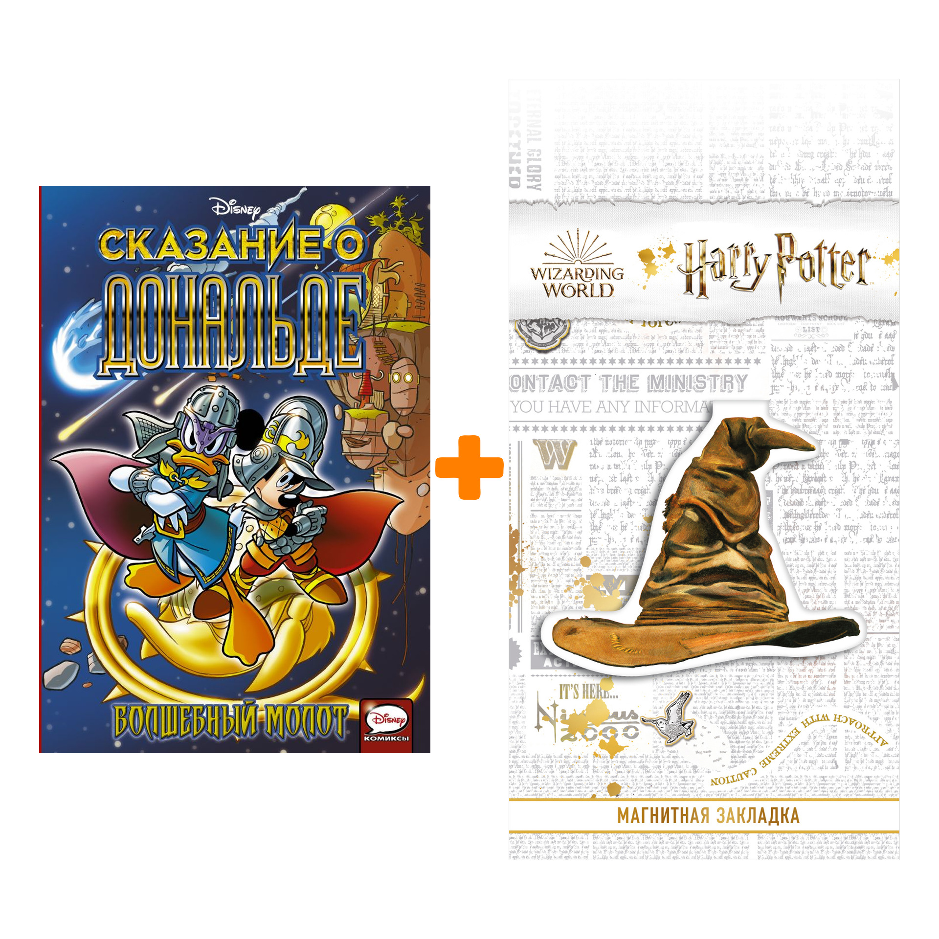 

Набор Сказание о Дональде. Волшебный молот + Закладка Harry Potter Распределяющая шляпа магнитная