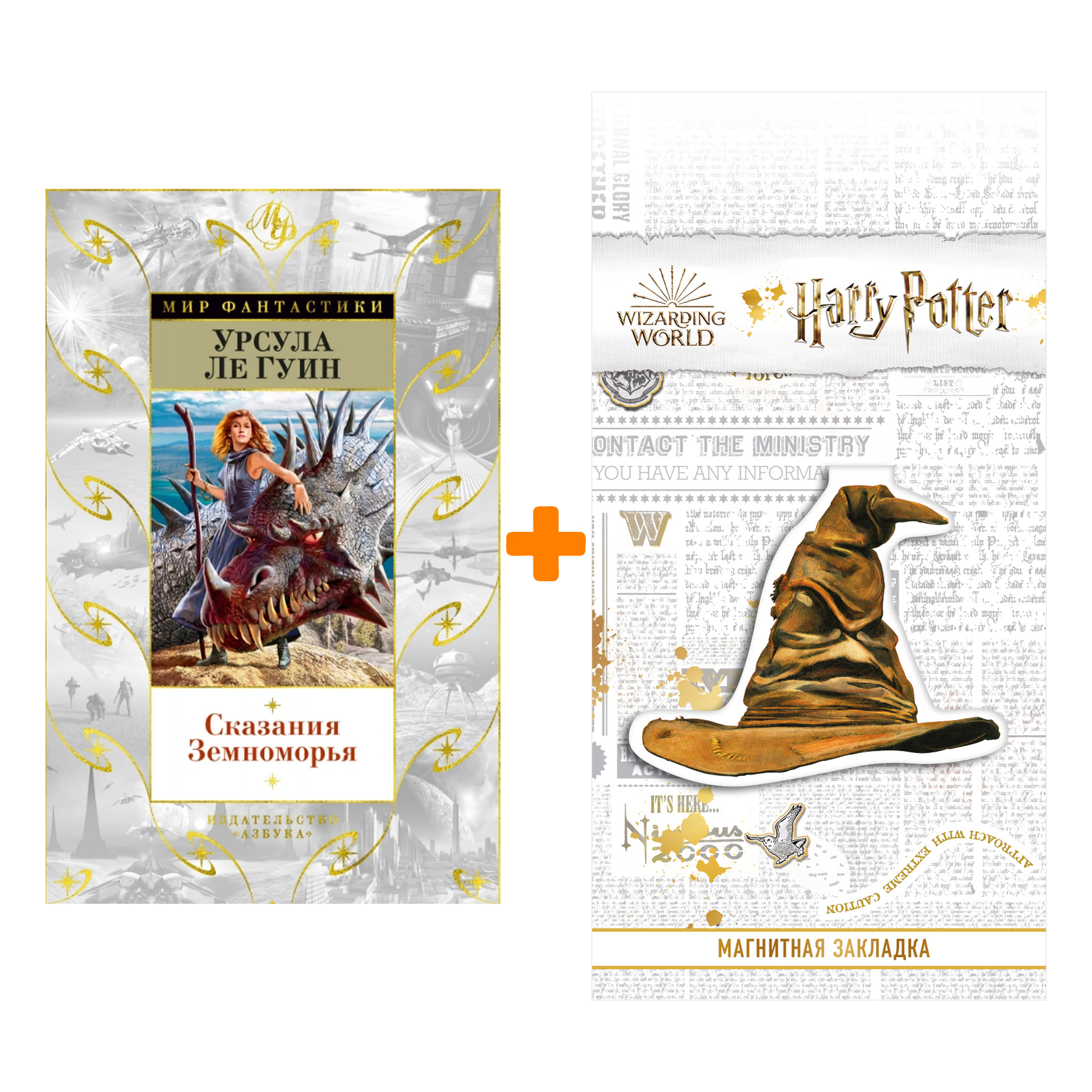 

Набор Сказания Земноморья. Ле Гуин У. + Закладка Harry Potter Распределяющая шляпа магнитная