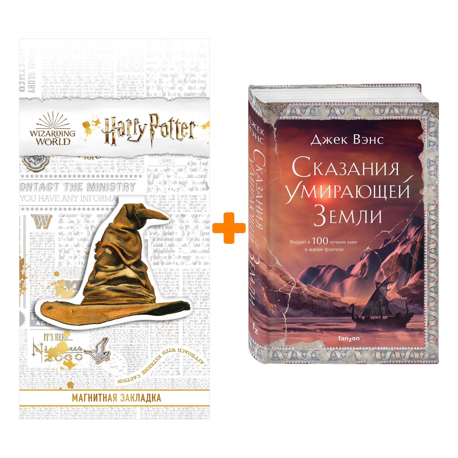 

Набор Сказания Умирающей Земли. Джек Вэнс + Закладка Harry Potter Распределяющая шляпа магнитная