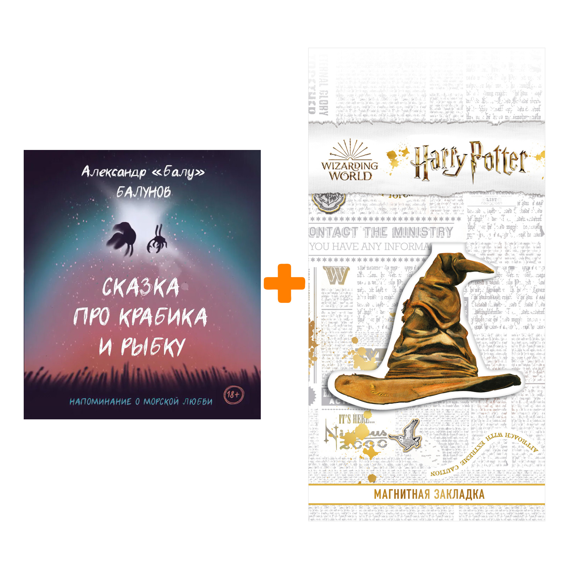 

Набор Сказка про Крабика и Рыбку. Балунов А. + Закладка Harry Potter Распределяющая шляпа магнитная