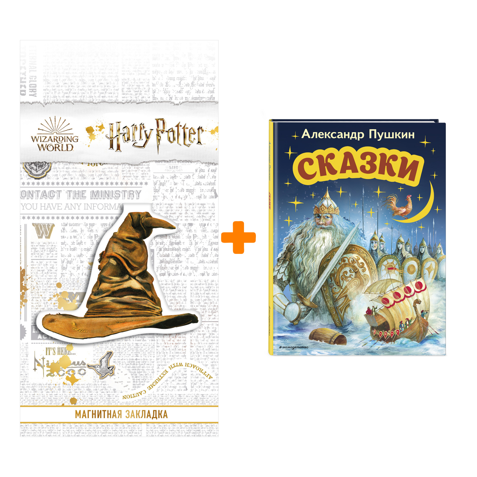 

Набор Сказки (ил. А. Власовой). Александр Пушкин + Закладка Harry Potter Распределяющая шляпа магнитная
