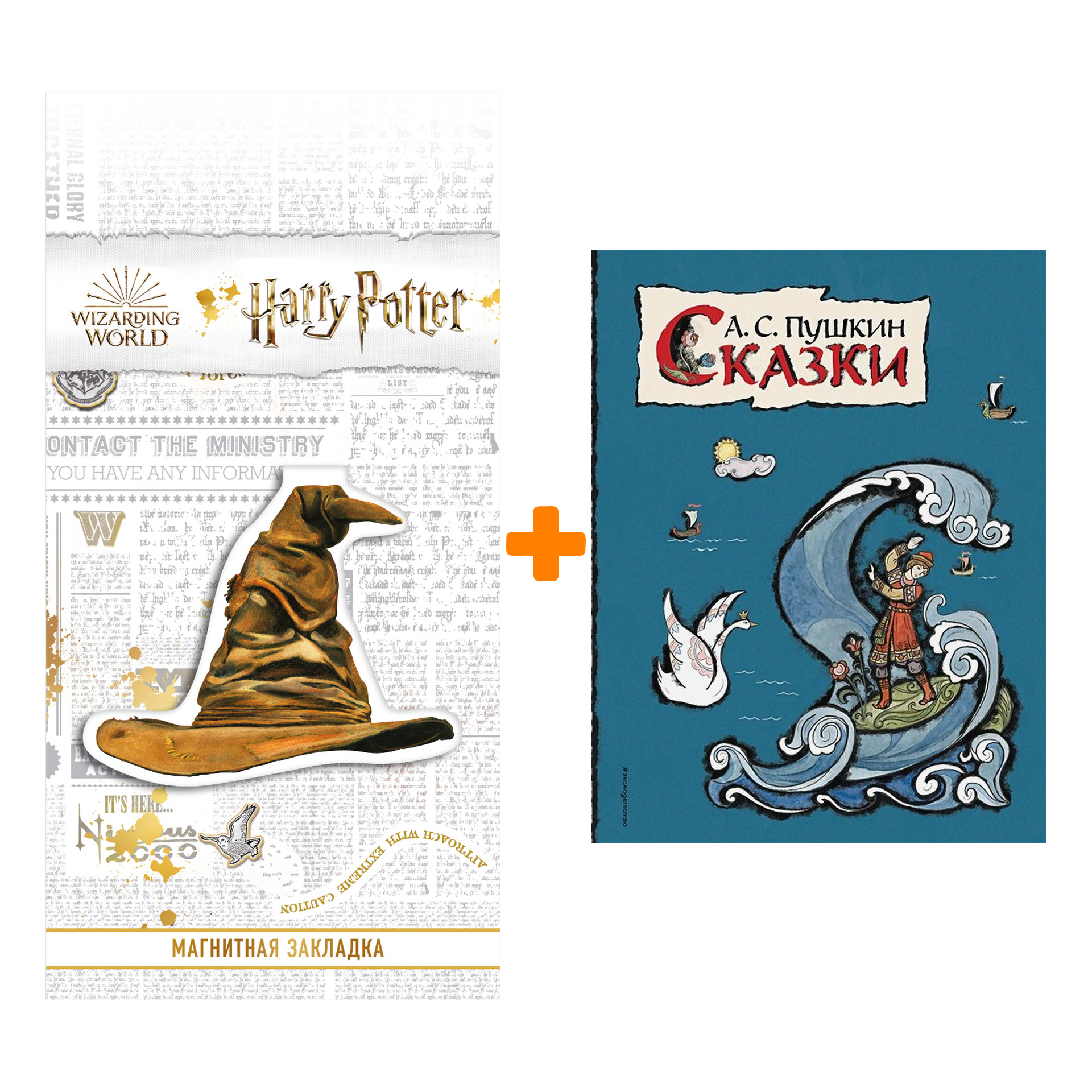 

Набор Сказки (ил. Т. Муравьевой) + Закладка Harry Potter Распределяющая шляпа магнитная