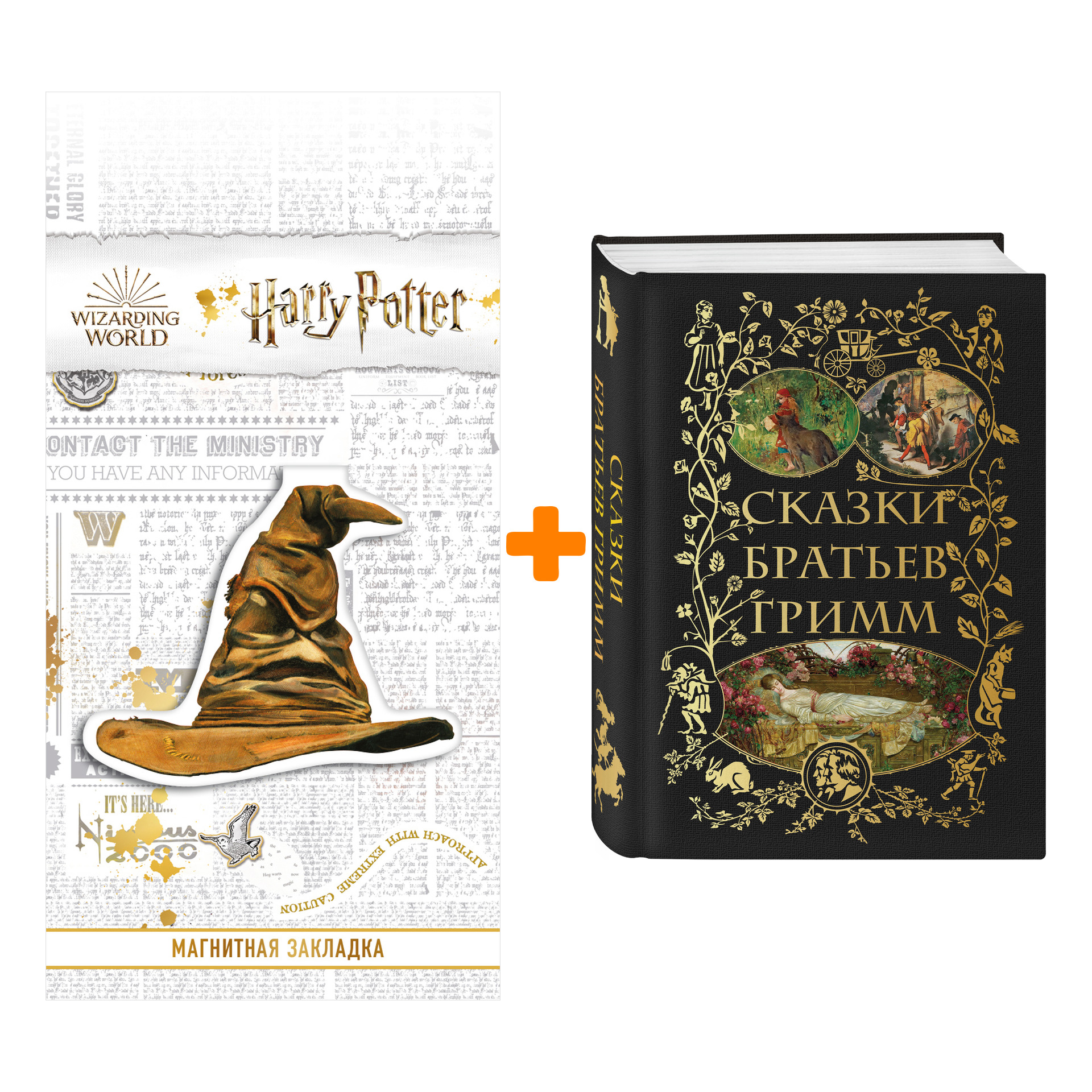 

Набор Сказки братьев Гримм + Закладка Harry Potter Распределяющая шляпа магнитная