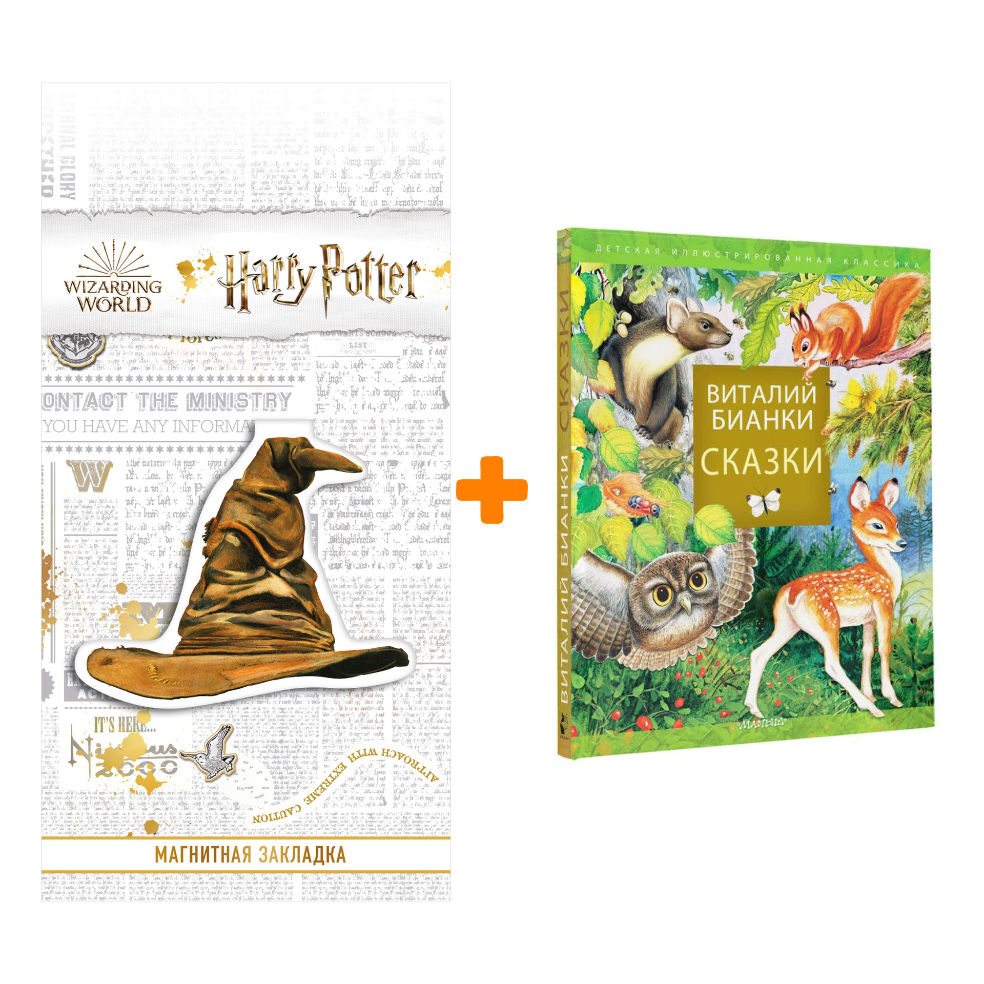 

Набор Сказки В. Бианки + Закладка Harry Potter Распределяющая шляпа магнитная