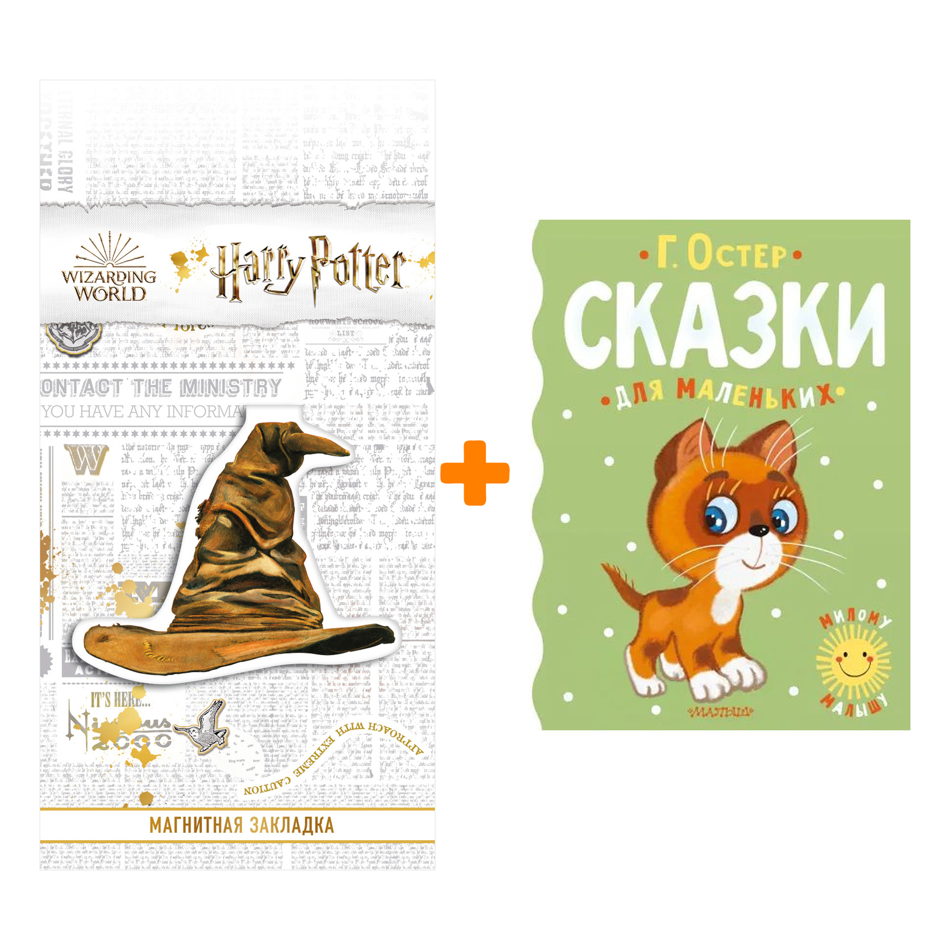 

Набор Сказки для маленьких. Остер Г.Б. + Закладка Harry Potter Распределяющая шляпа магнитная