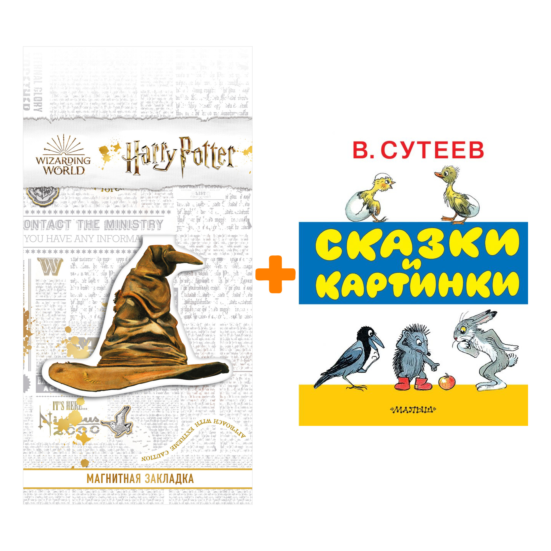 

Набор Сказки и картинки. Сутеев В.Г. + Закладка Harry Potter Распределяющая шляпа магнитная