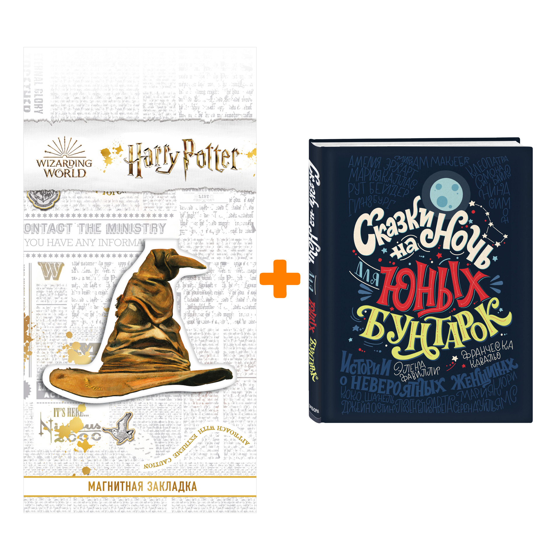 

Набор Сказки на ночь для юных бунтарок. Элена Фавилли, Франческа Кавальо + Закладка Harry Potter Распределяющая шляпа магнитная