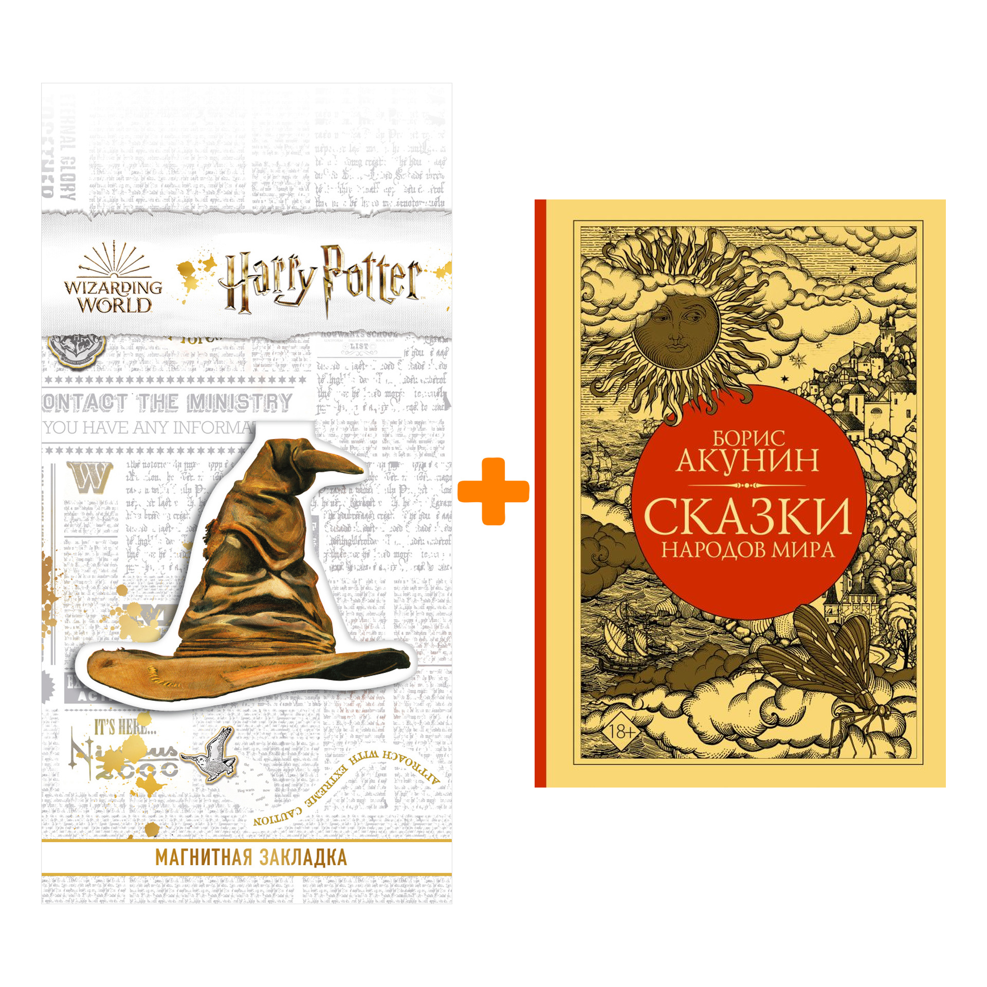 

Набор Сказки народов мира. Акунин Б. + Закладка Harry Potter Распределяющая шляпа магнитная