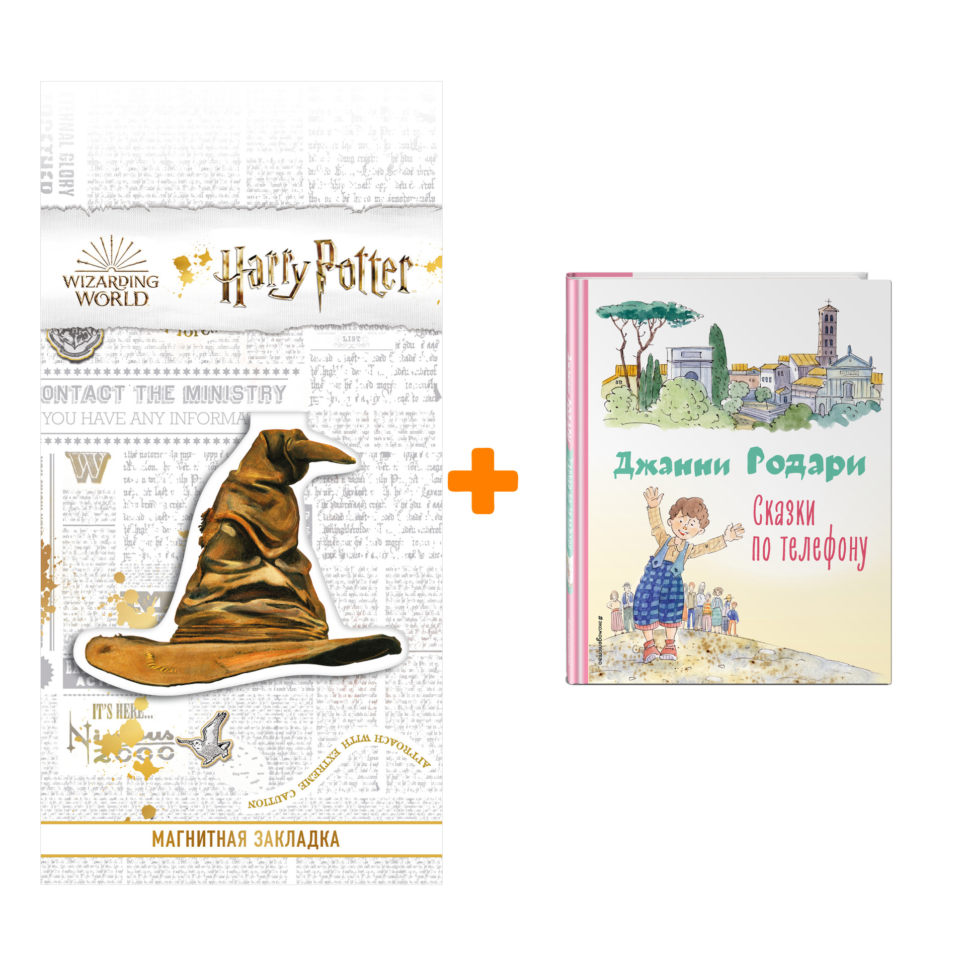 

Набор Сказки по телефону (ил. А. Крысова). Джанни Родари + Закладка Harry Potter Распределяющая шляпа магнитная