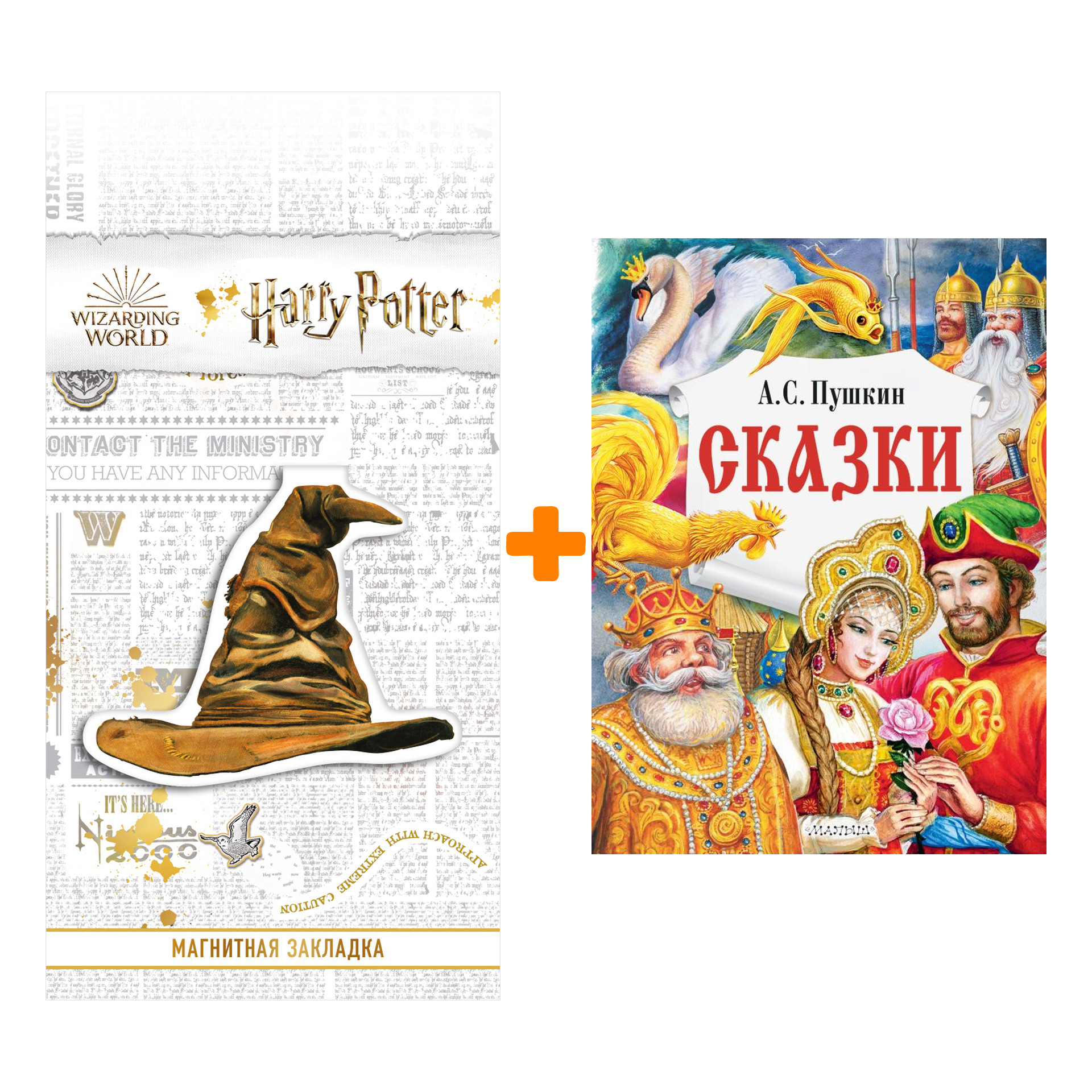 

Набор Сказки Пушкин А.С. + Закладка Harry Potter Распределяющая шляпа магнитная