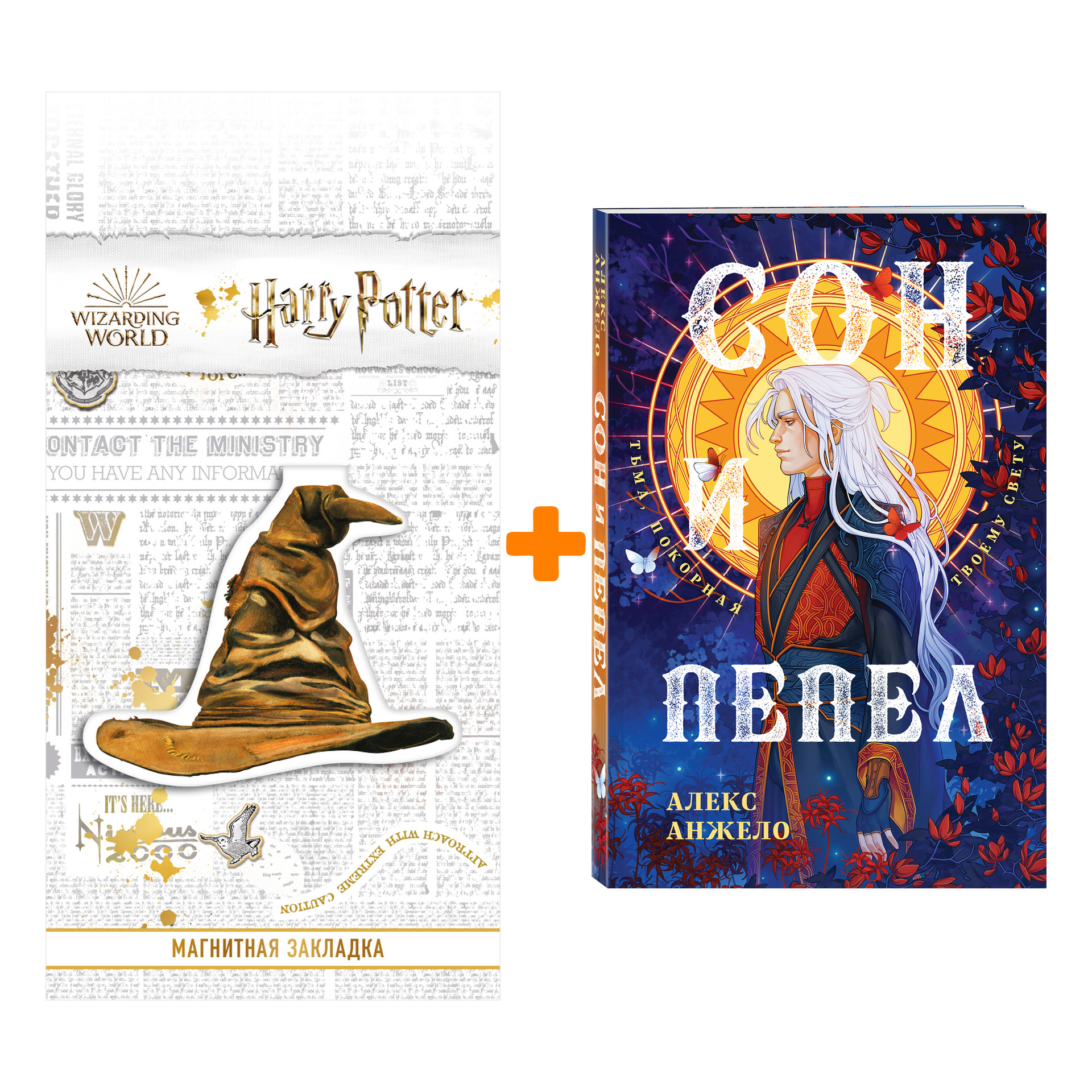 

Набор Сон и Пепел. Оформление Люция. Алекс Анжело + Закладка Harry Potter Распределяющая шляпа магнитная