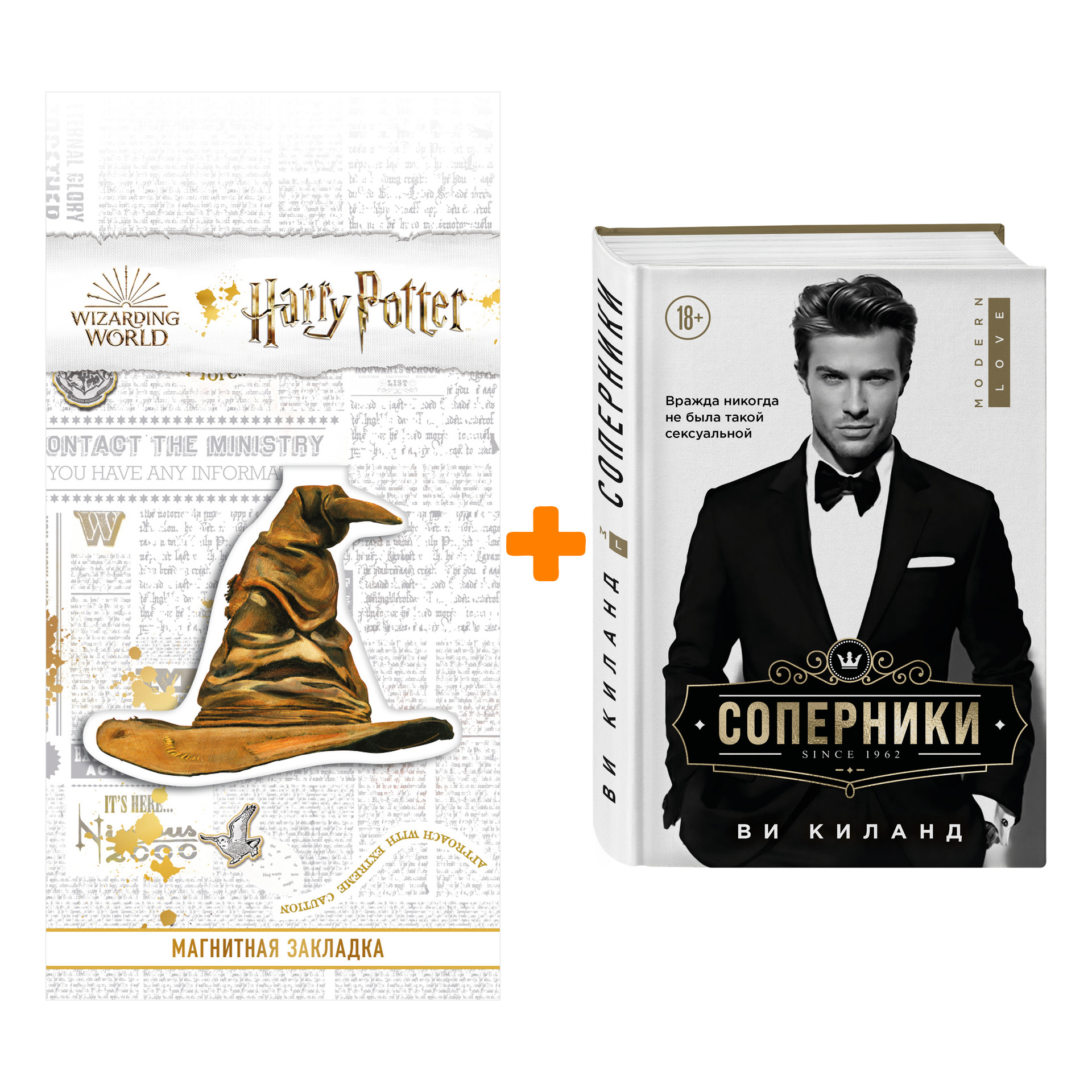 

Набор Соперники. Ви Киланд + Закладка Harry Potter Распределяющая шляпа магнитная