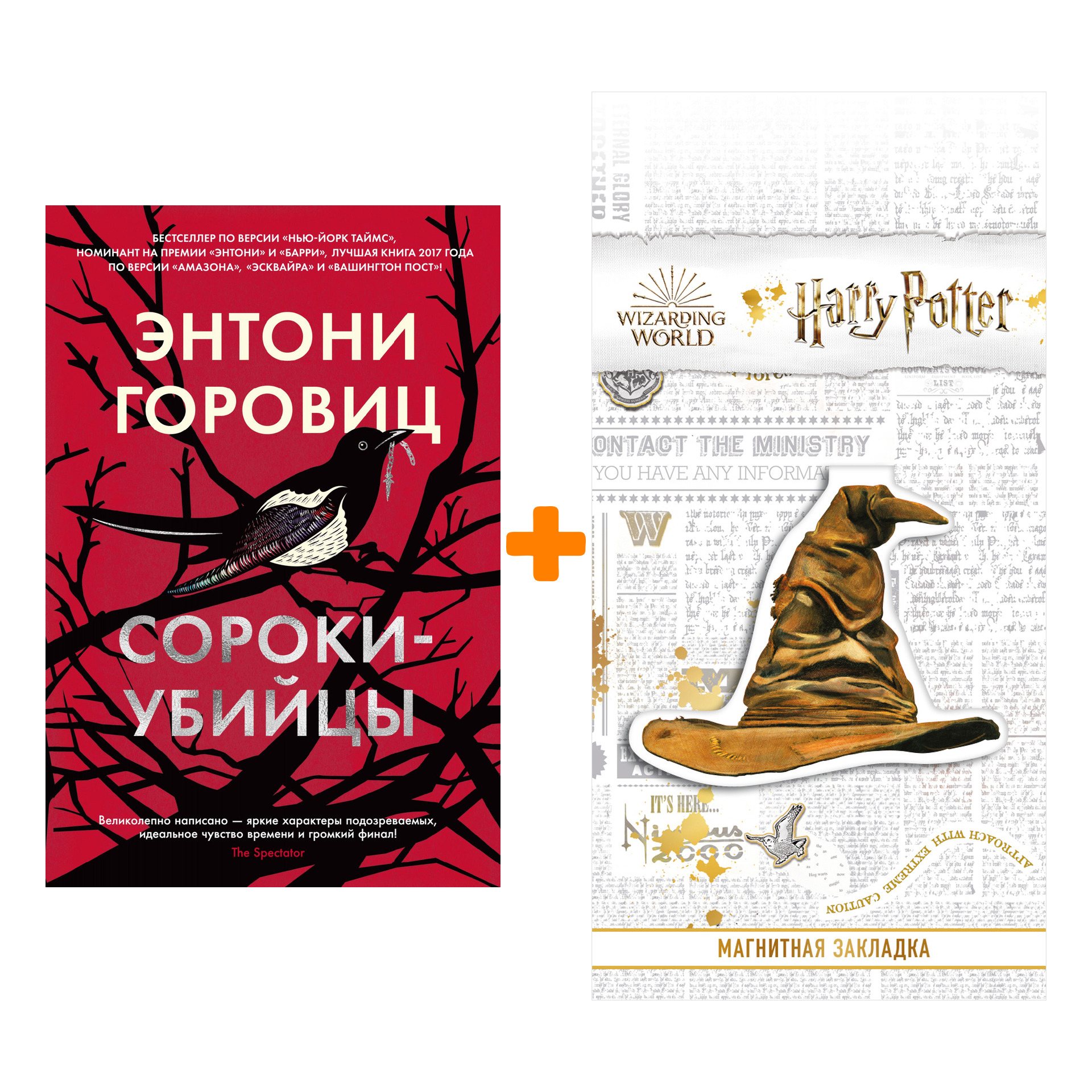 Набор Сороки-убийцы. Горовиц Э. + Закладка Harry Potter Распределяющая шляпа магнитная